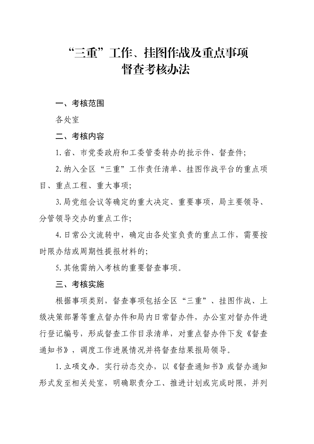 “三重”工作、挂图作战及重点事项督查考核办法_第1页