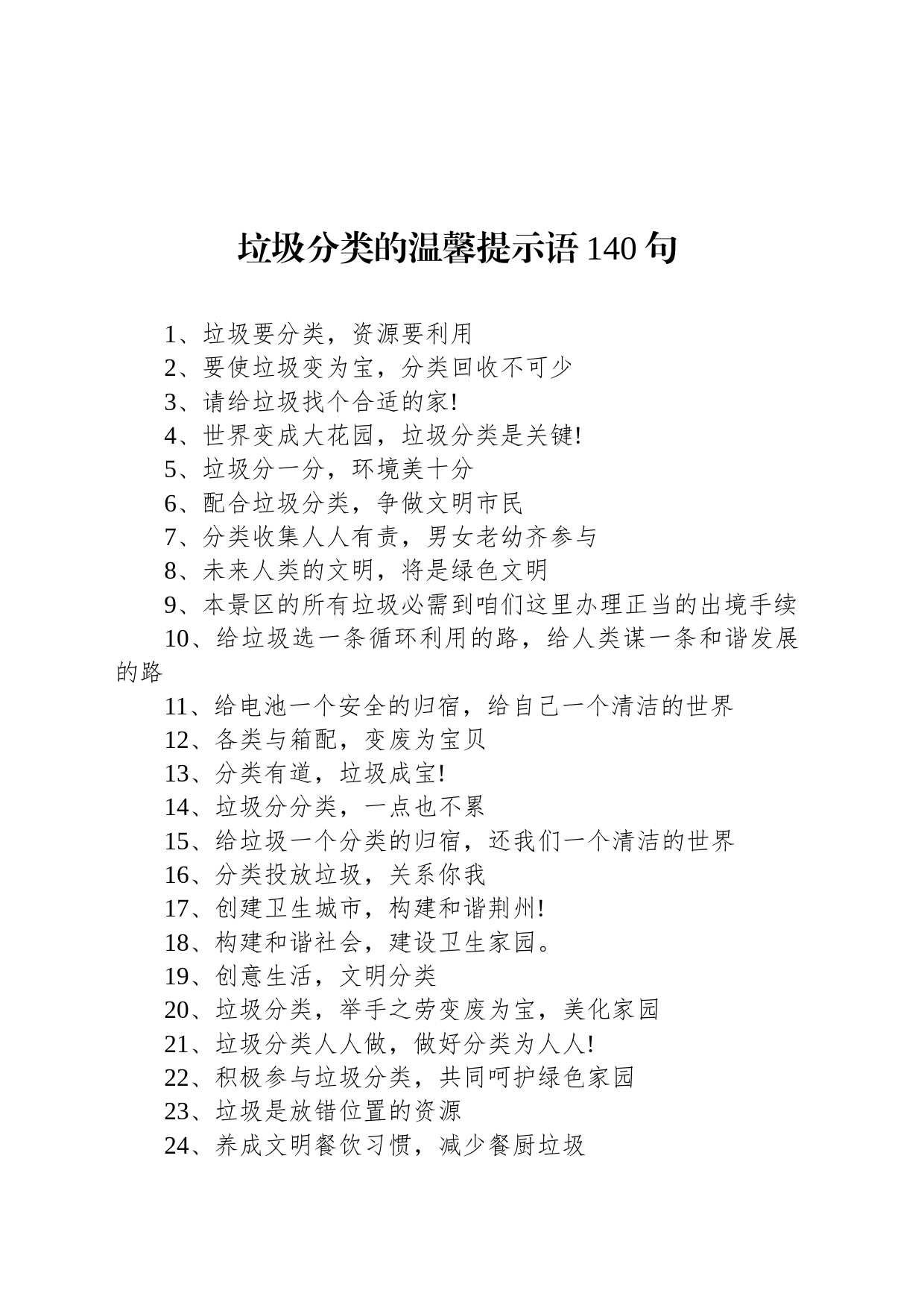 垃圾分类的温馨提示语140句_第1页