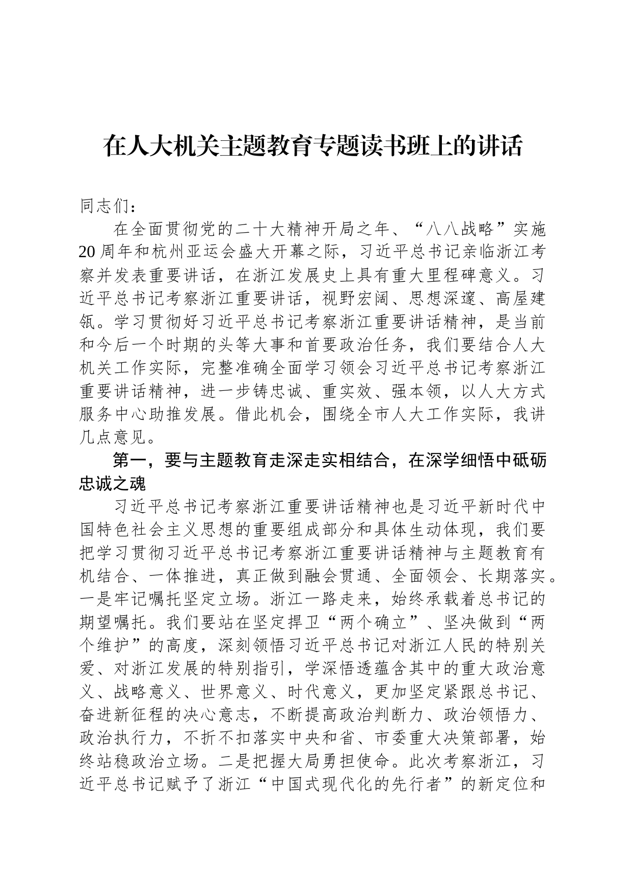 在人大机关主题教育专题读书班上的讲话_第1页