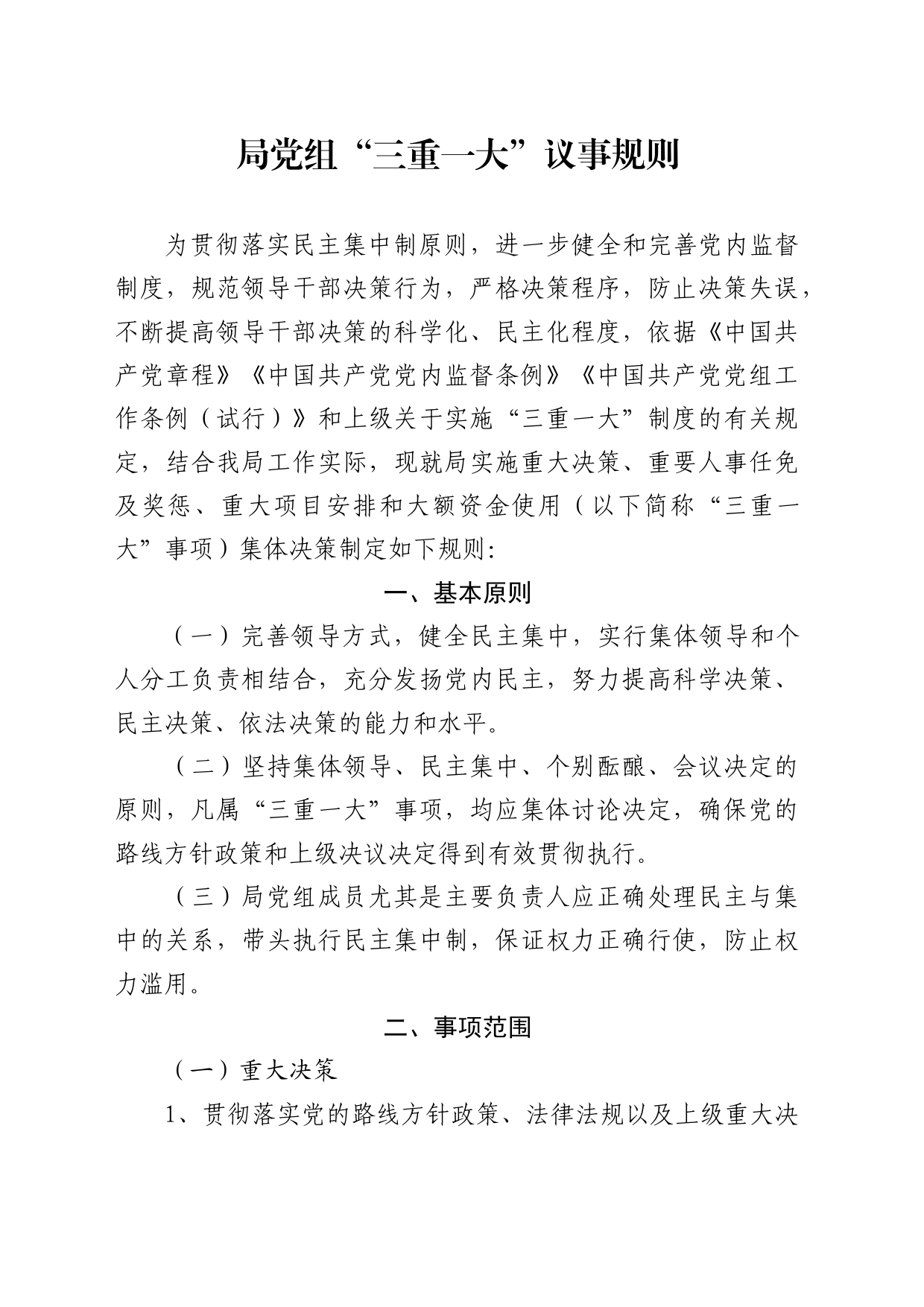 “三重一大”议事规则_第1页