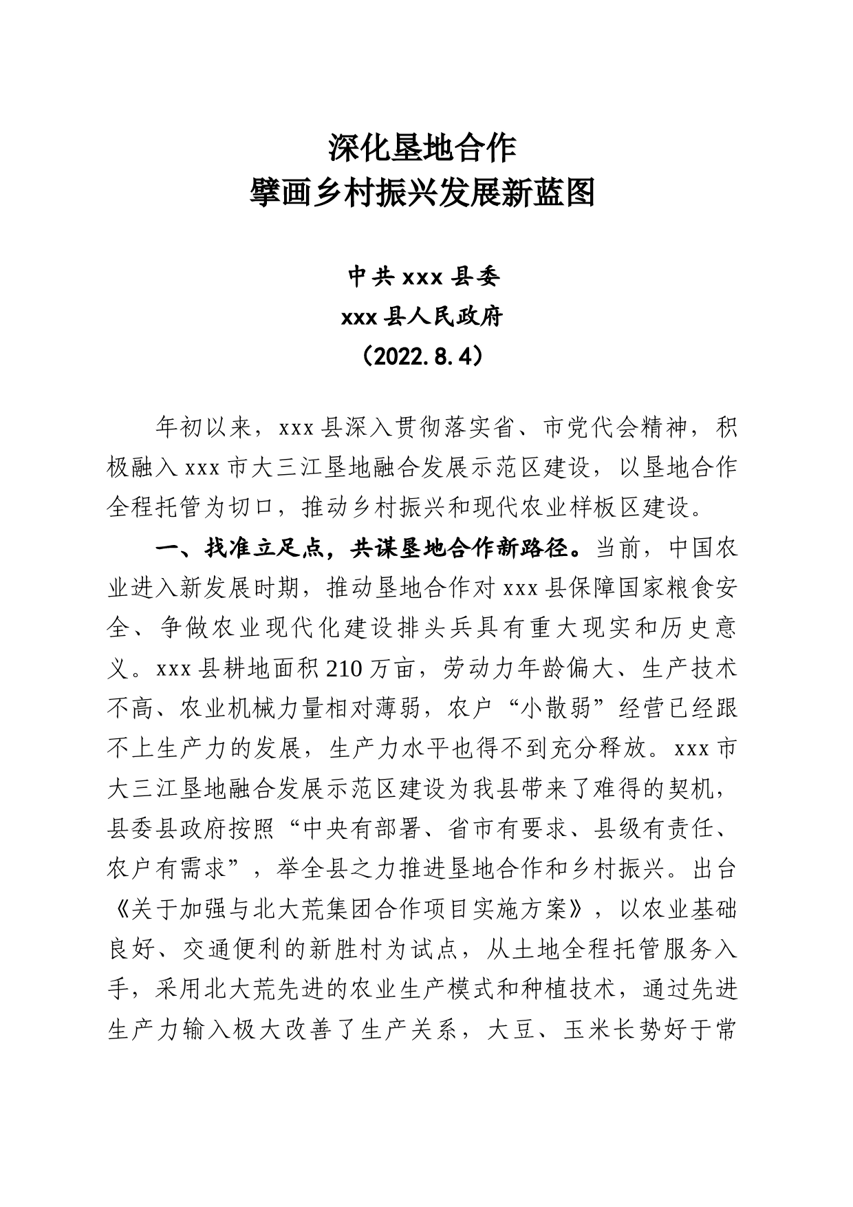 垦地合作经验交流材料_第1页