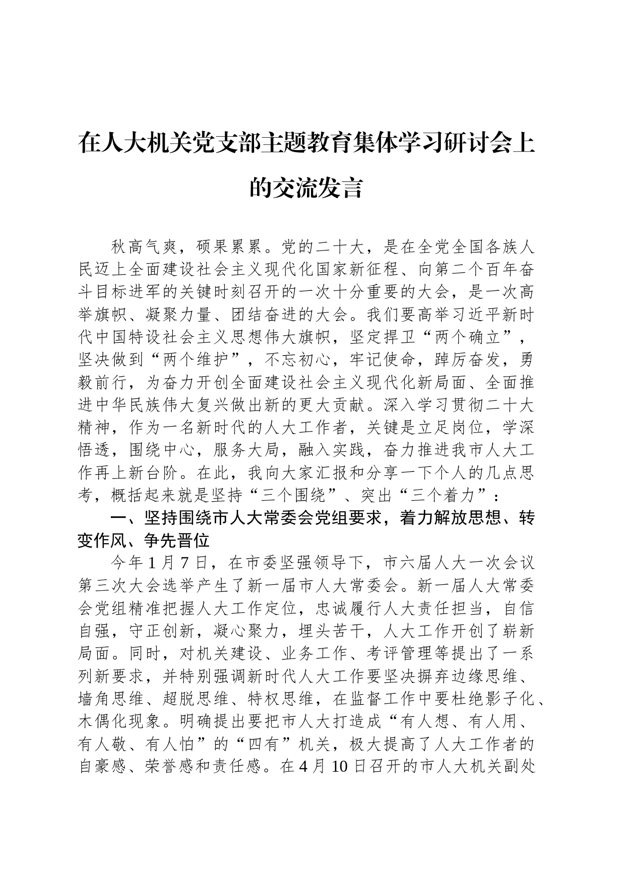 在人大机关党支部主题教育集体学习研讨会上的交流发言_第1页