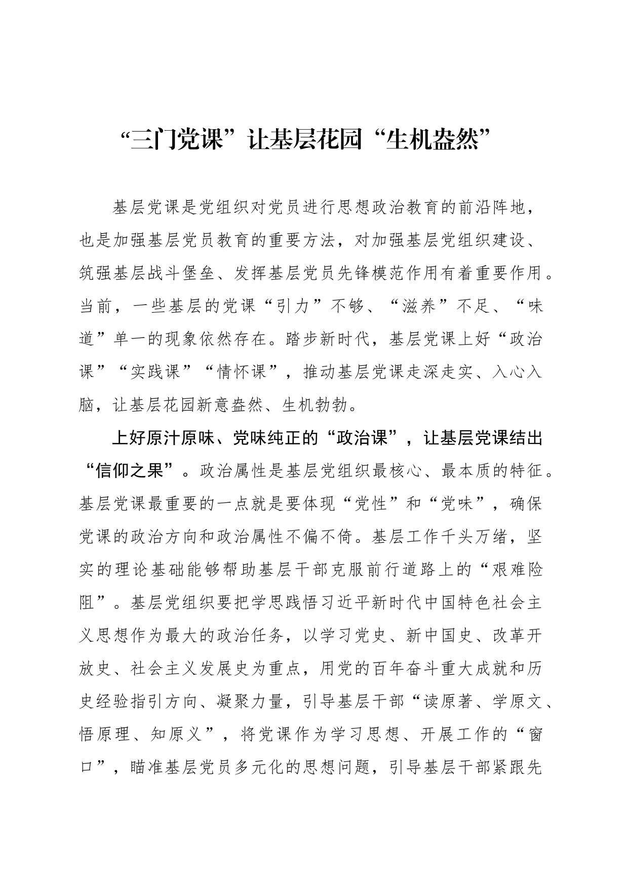 “三门党课”让基层花园“生机盎然”_第1页