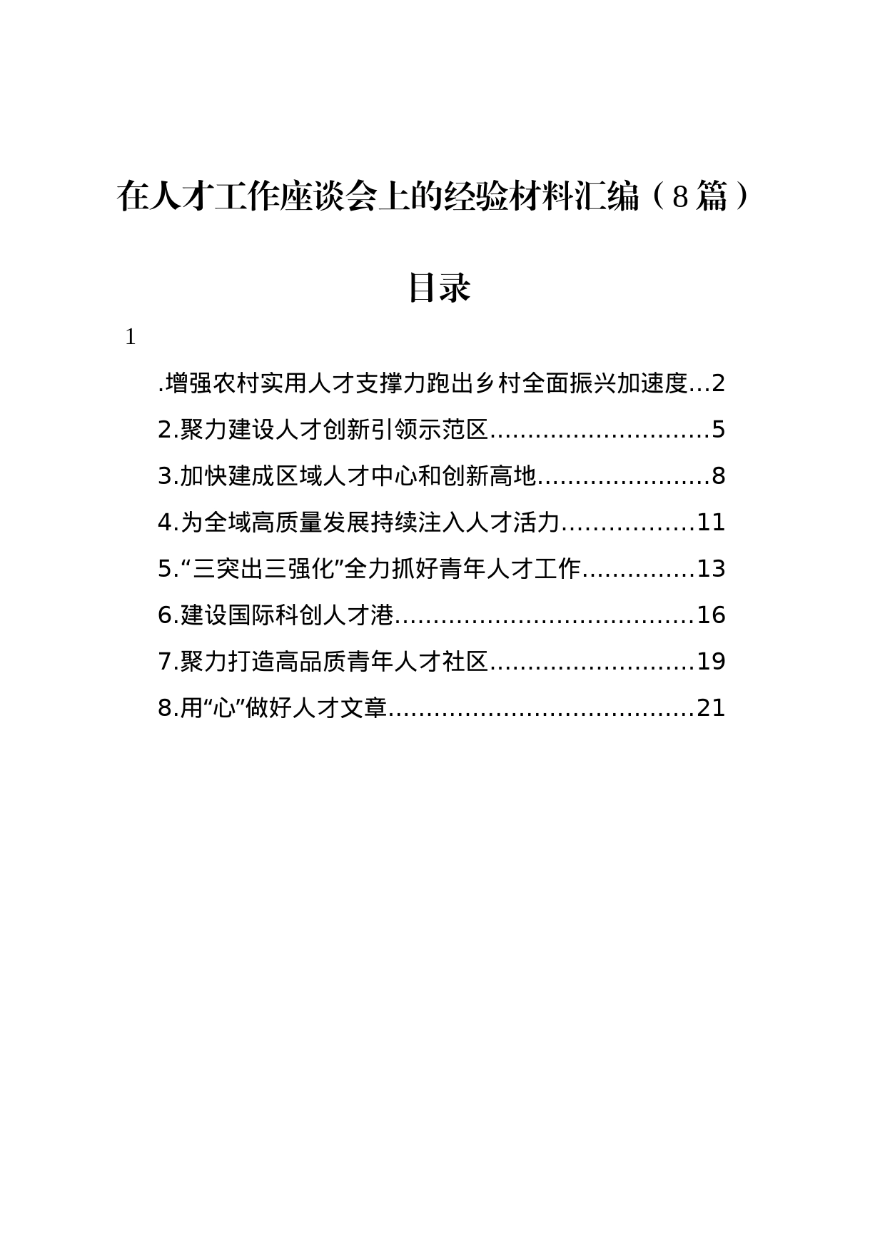 在人才工作座谈会上的经验材料汇编（8篇）_第1页