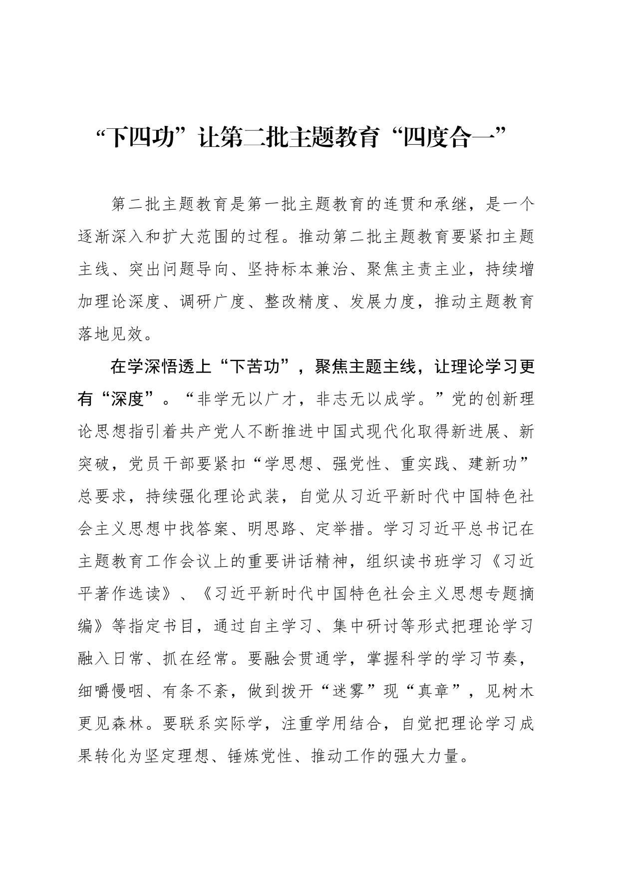 “下四功”让第二批主题教育“四度合一”_第1页
