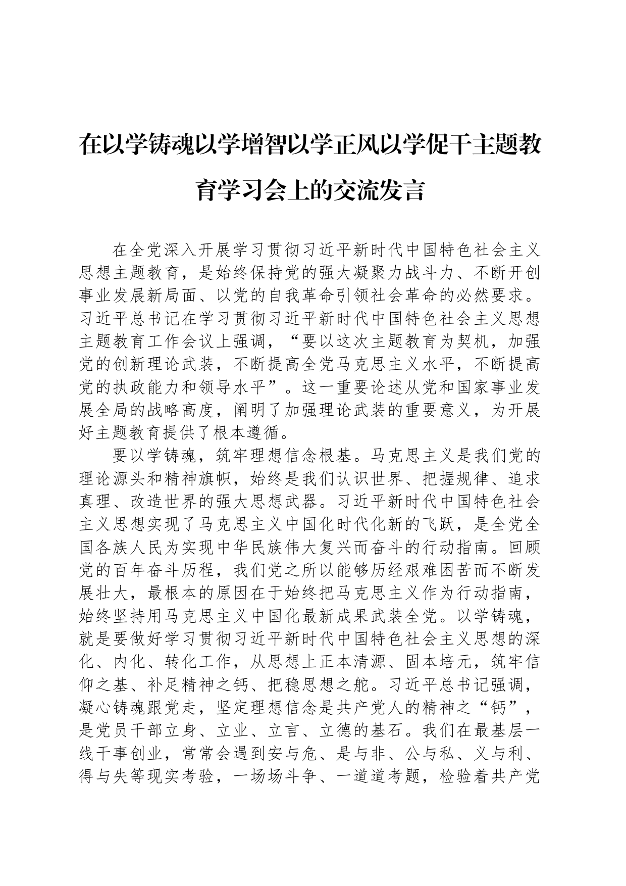 在以学铸魂以学增智以学正风以学促干主题教育学习会上的交流发言_第1页