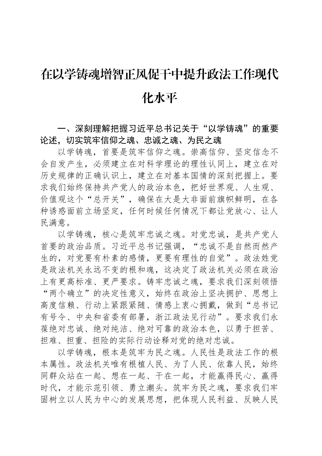 在以学铸魂增智正风促干中提升政法工作现代化水平_第1页
