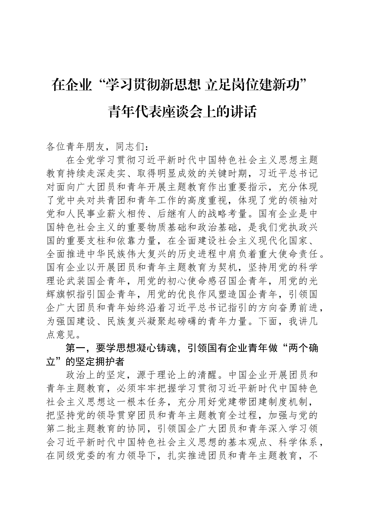 在企业“学习贯彻新思想 立足岗位建新功”青年代表座谈会上的讲话_第1页