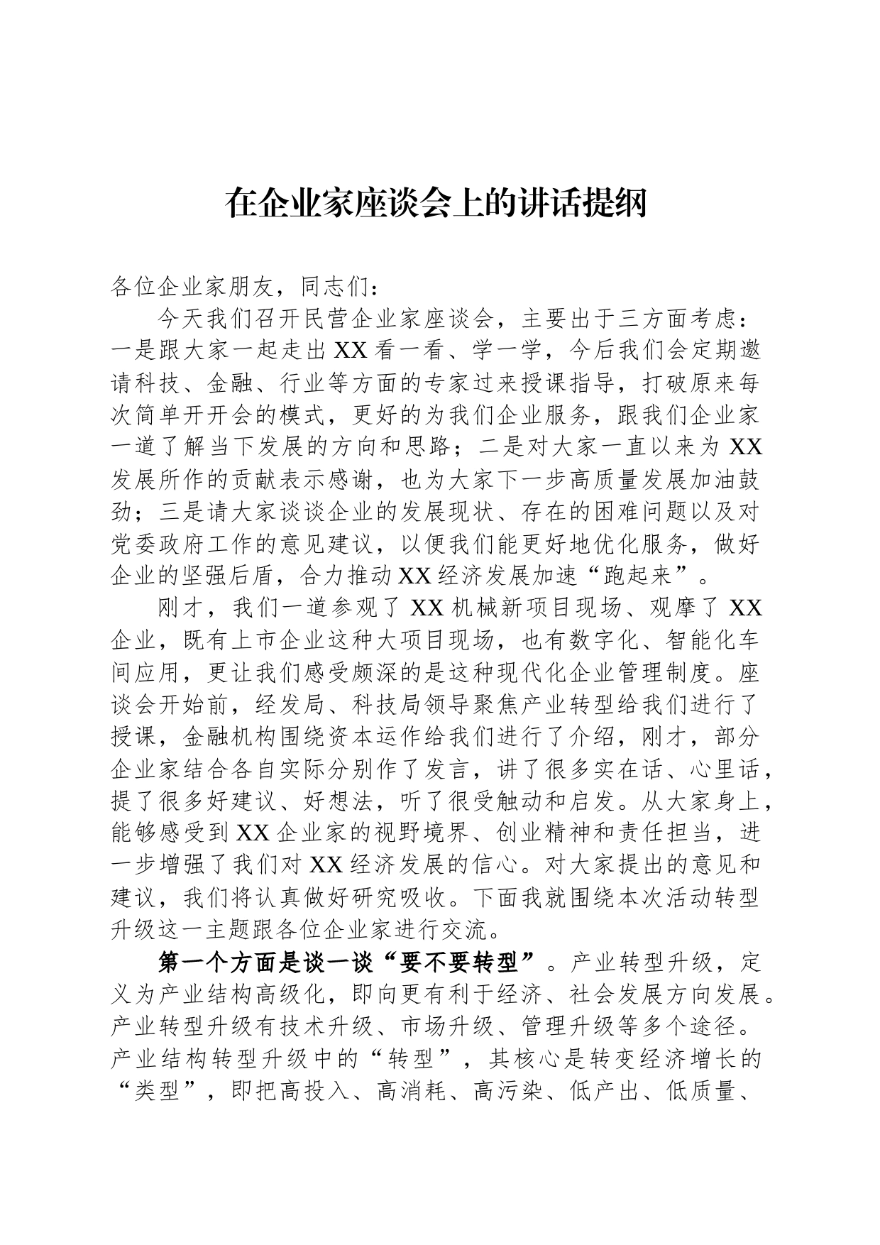 在企业家座谈会上的讲话提纲_第1页