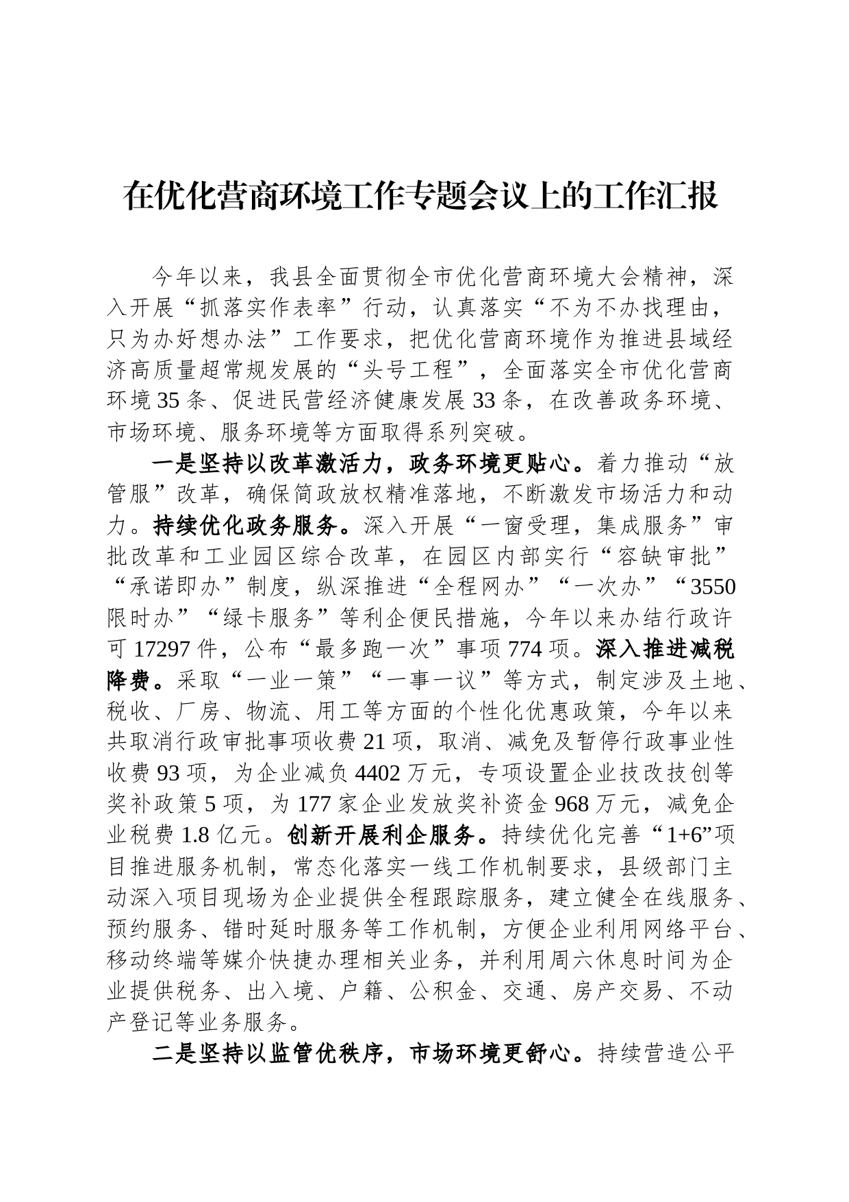 在优化营商环境工作专题会议上的工作汇报_第1页