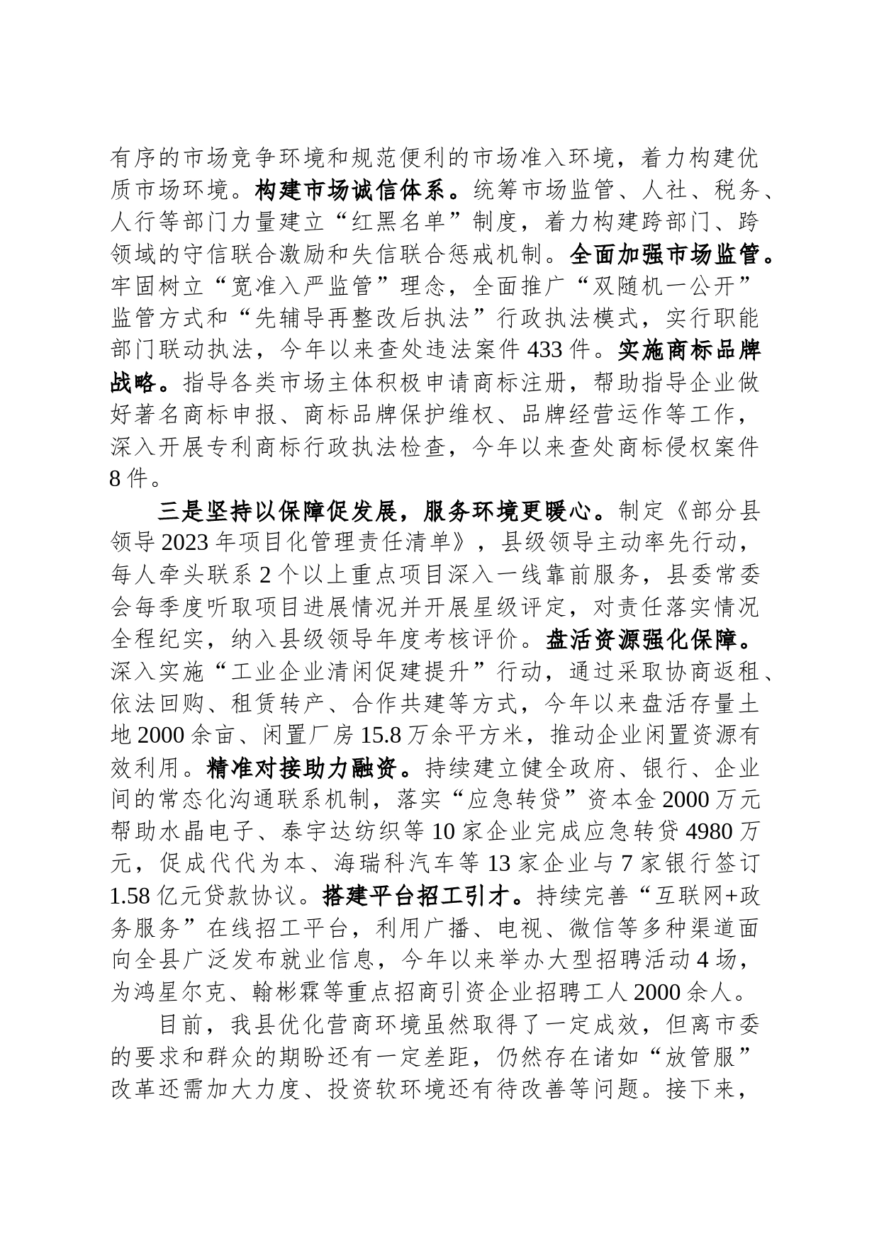 在优化营商环境工作专题会议上的工作汇报_第2页