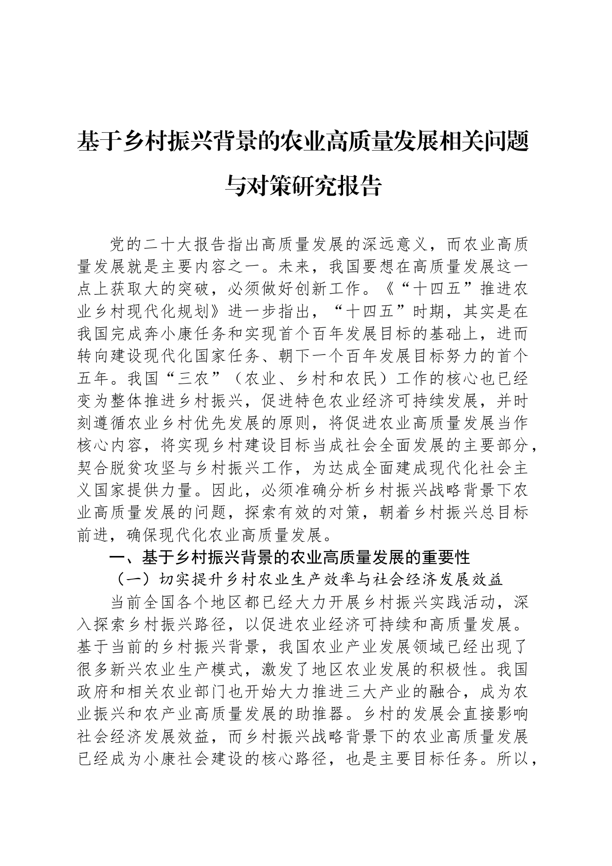 基于乡村振兴背景的农业高质量发展相关问题与对策研究报告_第1页