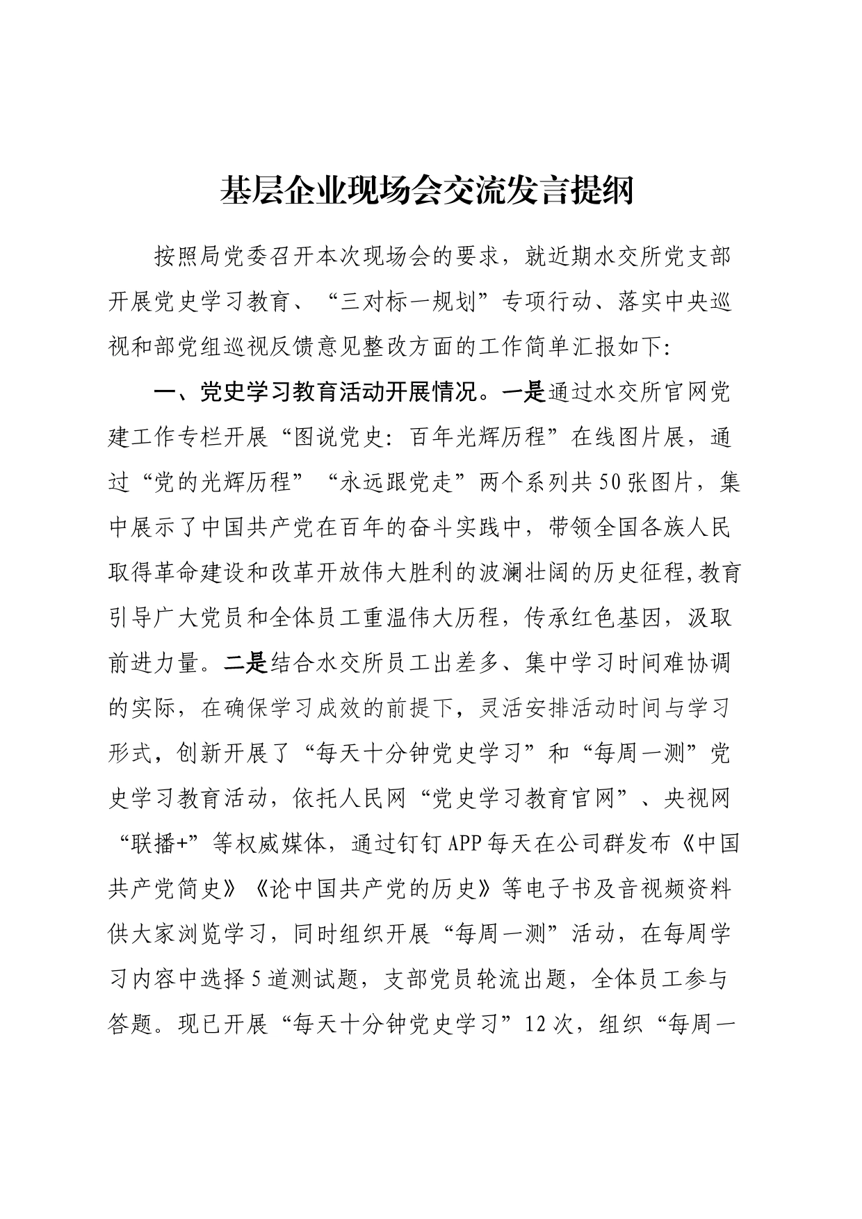 基层企业现场会交流发言提纲_第1页