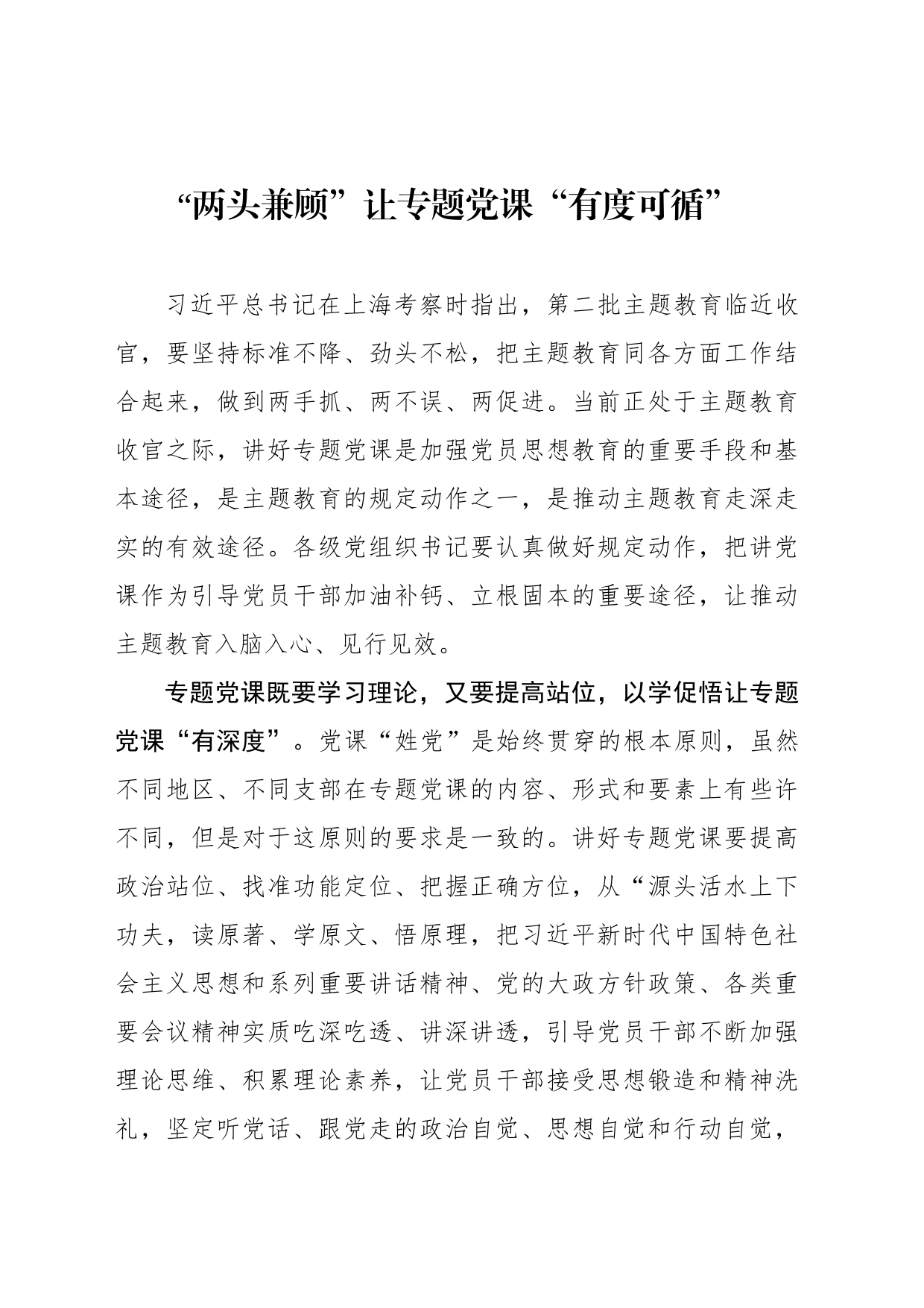 “两头兼顾”让专题党课“有度可循”_第1页