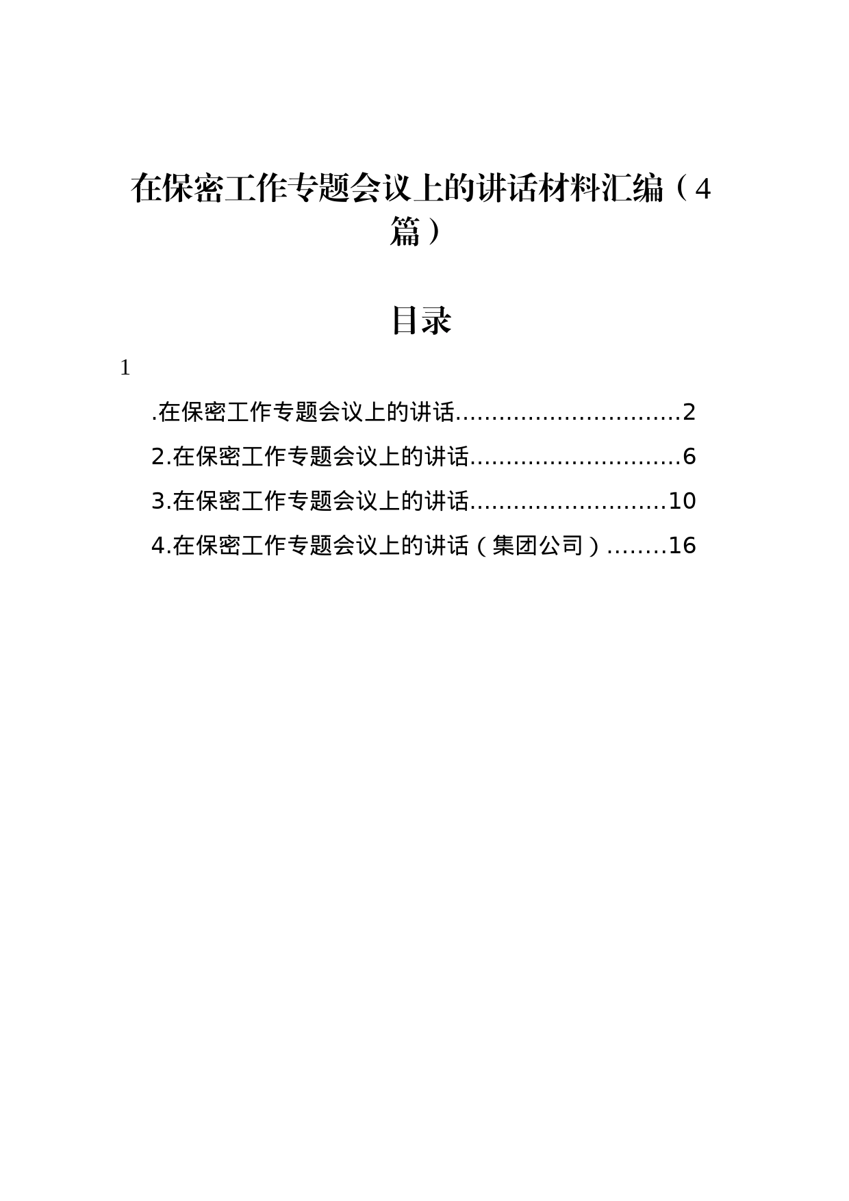 在保密工作专题会议上的讲话材料汇编（4篇）_第1页