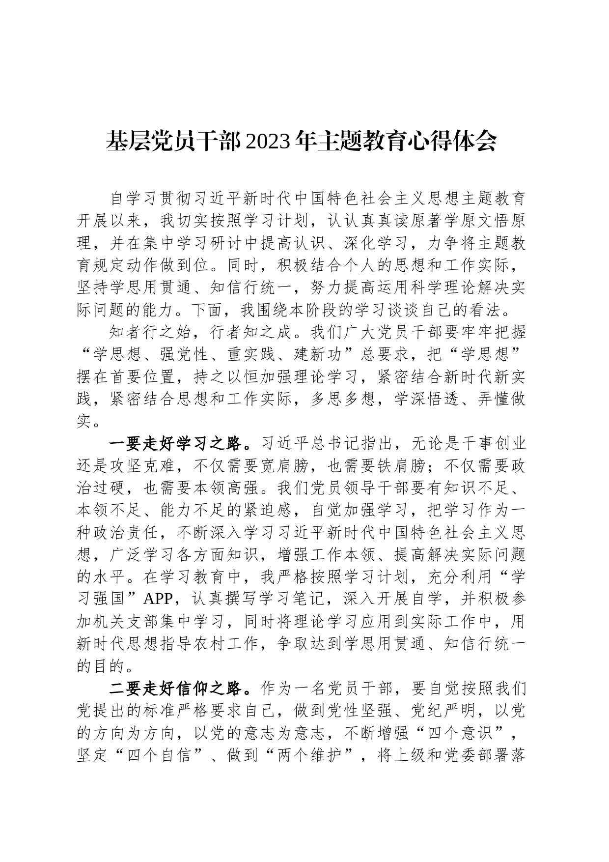 基层党员干部2023年主题教育心得体会_第1页