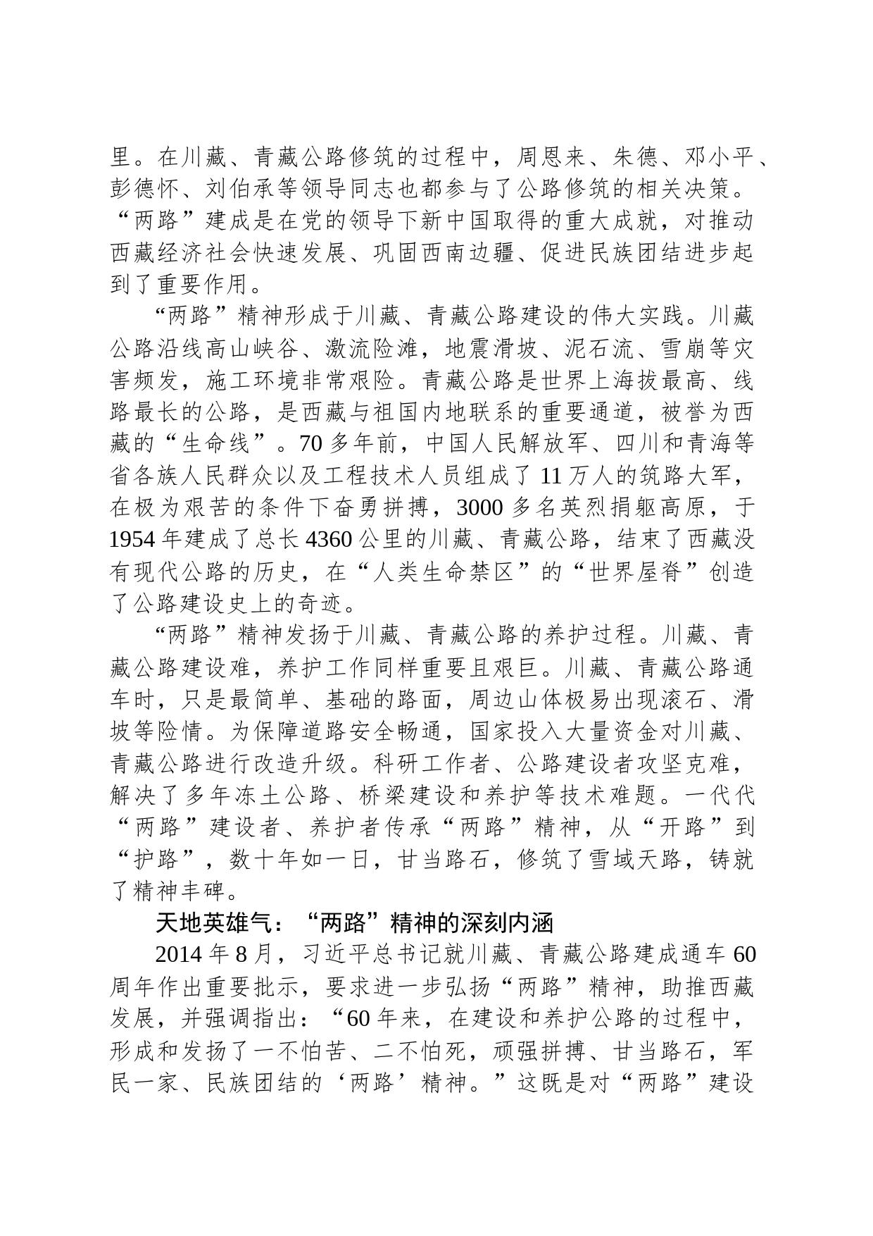 “两路”精神 雪域高原上的精神丰碑—深入学习中国共产党人精神谱系之“两路”精神_第2页