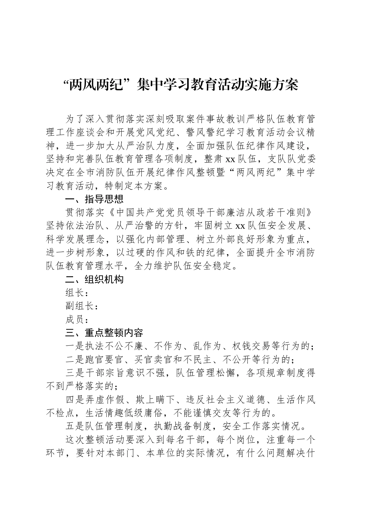 “两风两纪”集中学习教育活动实施方案_第1页