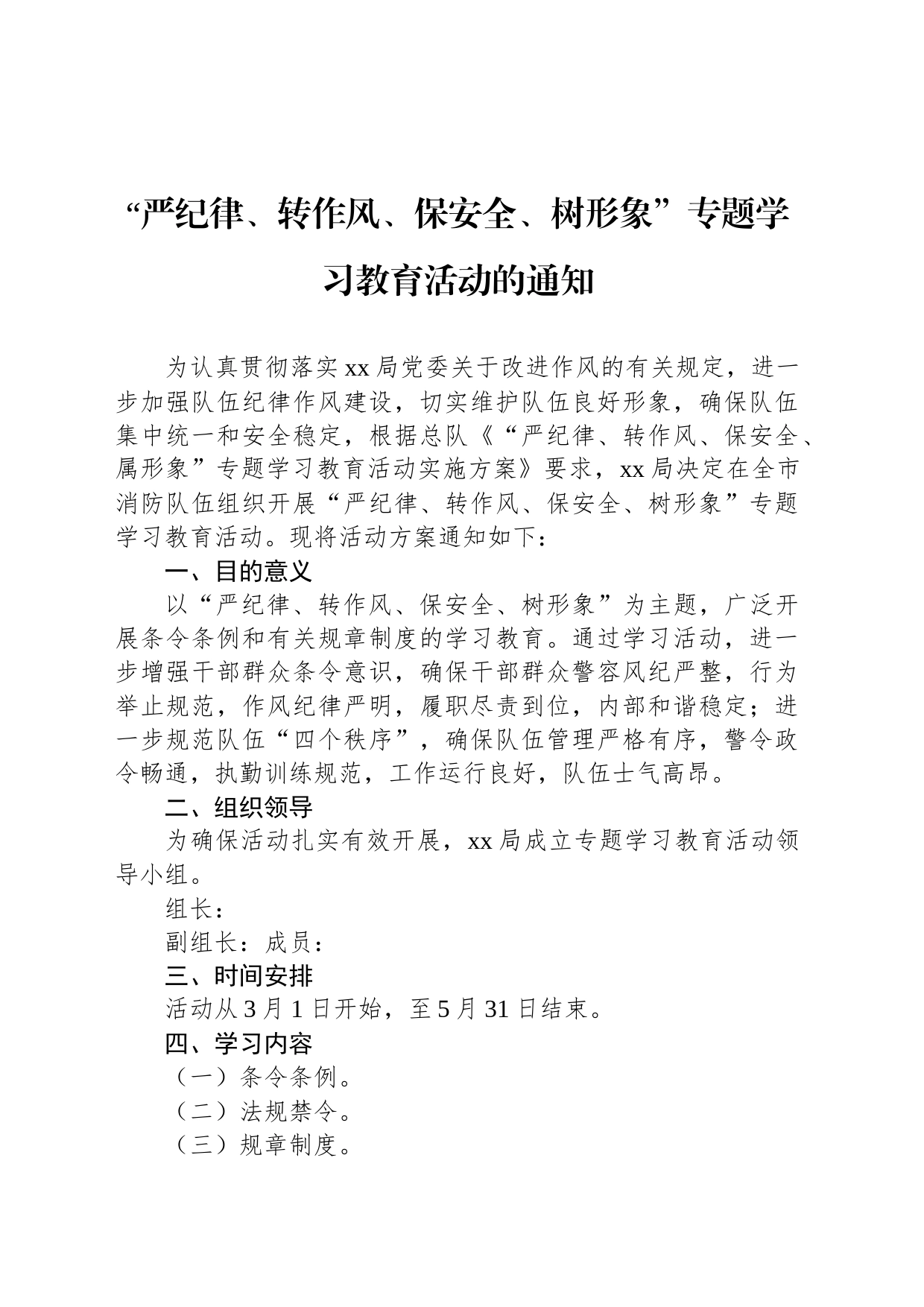 “严纪律、转作风、保安全、树形象”专题学习教育活动的通知_第1页