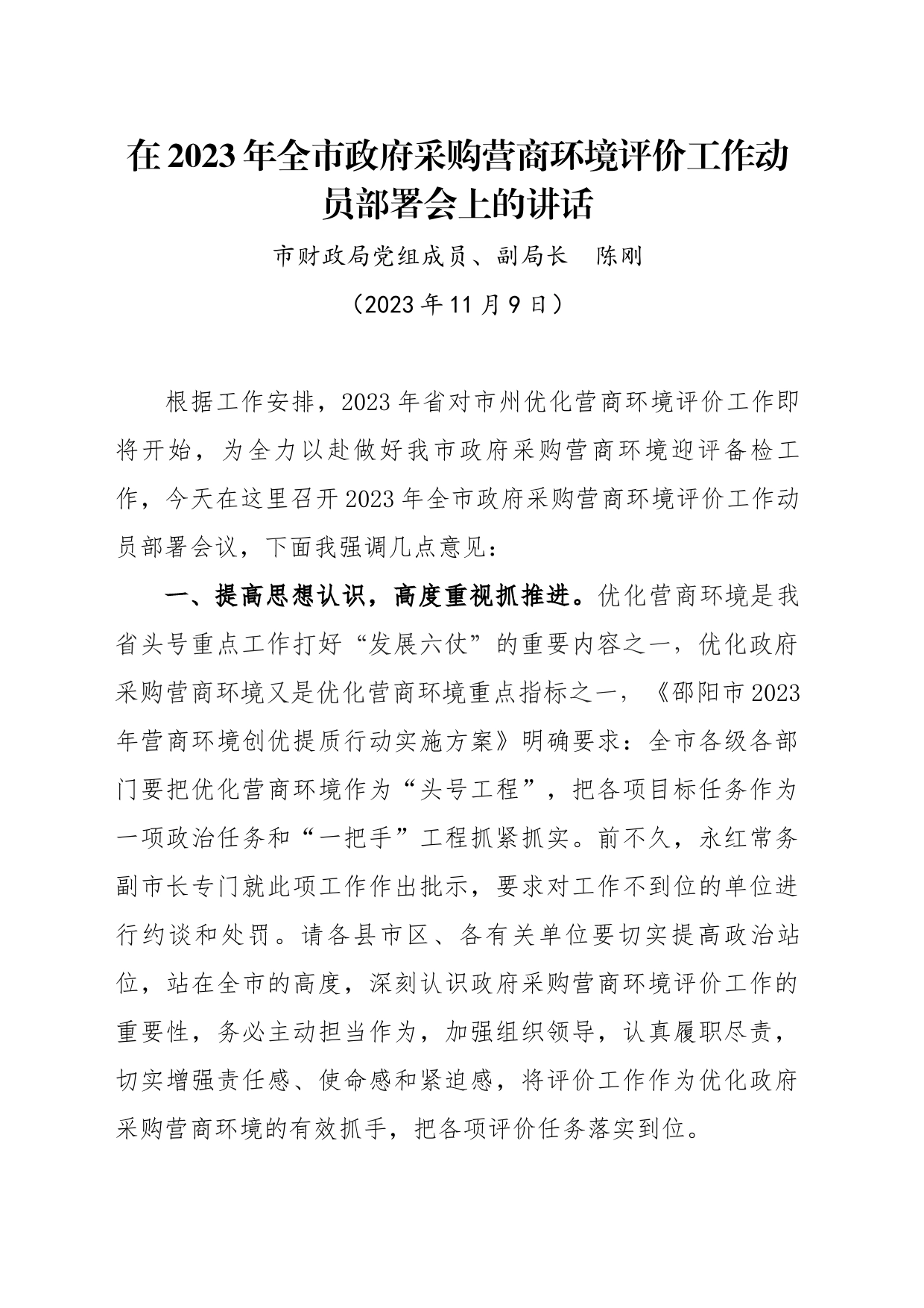 在做好2023年政府采购营商环境评价工作会议上的讲话（11.9）_第1页