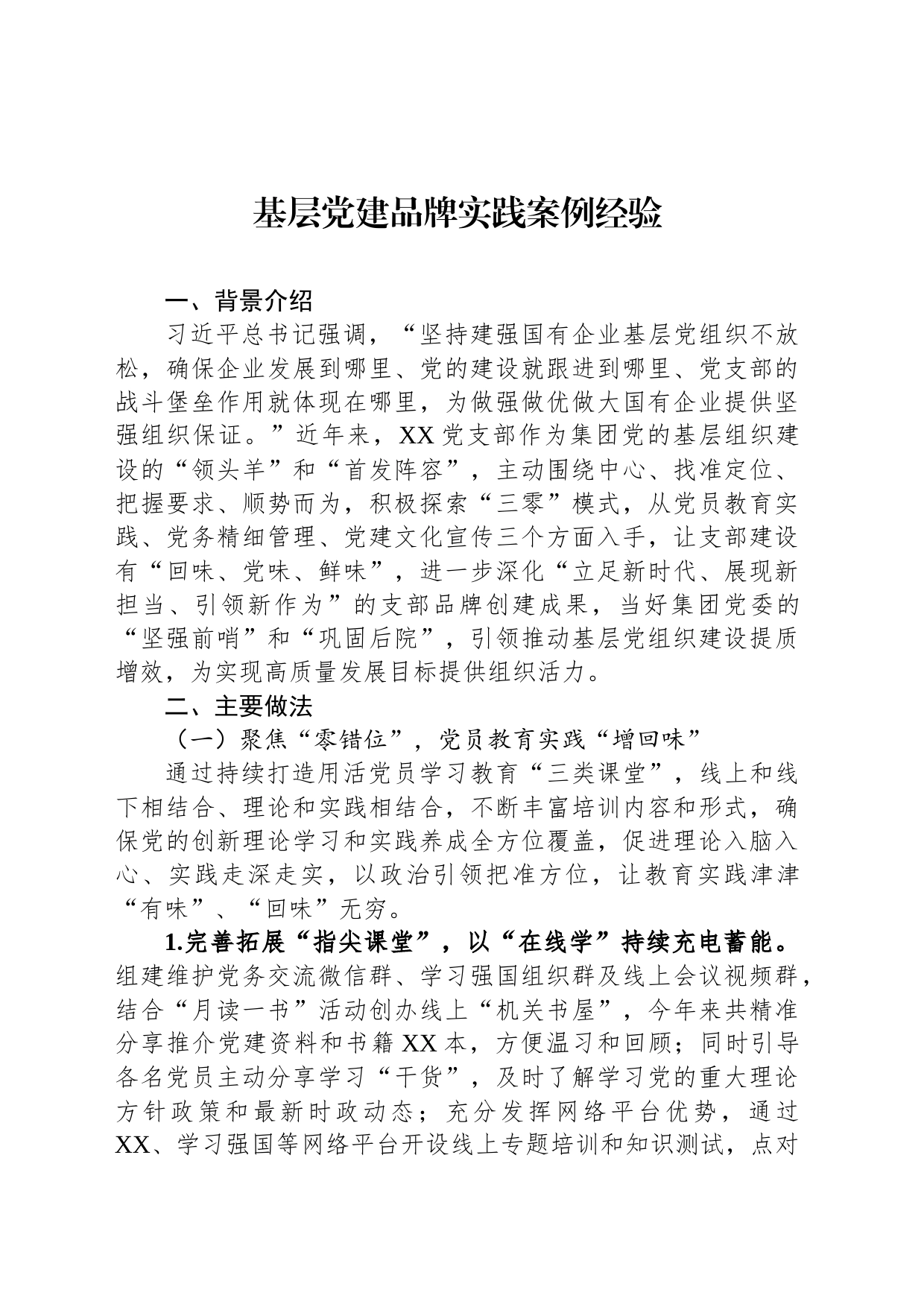 基层党建品牌实践案例经验_第1页