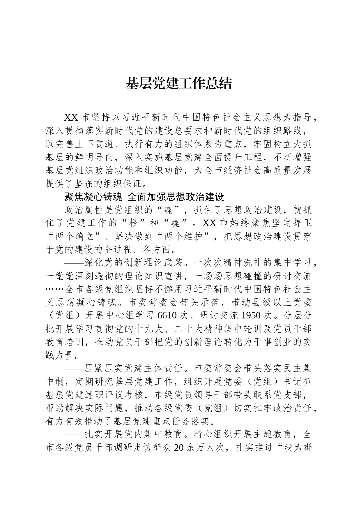 基层党建工作总结_第1页