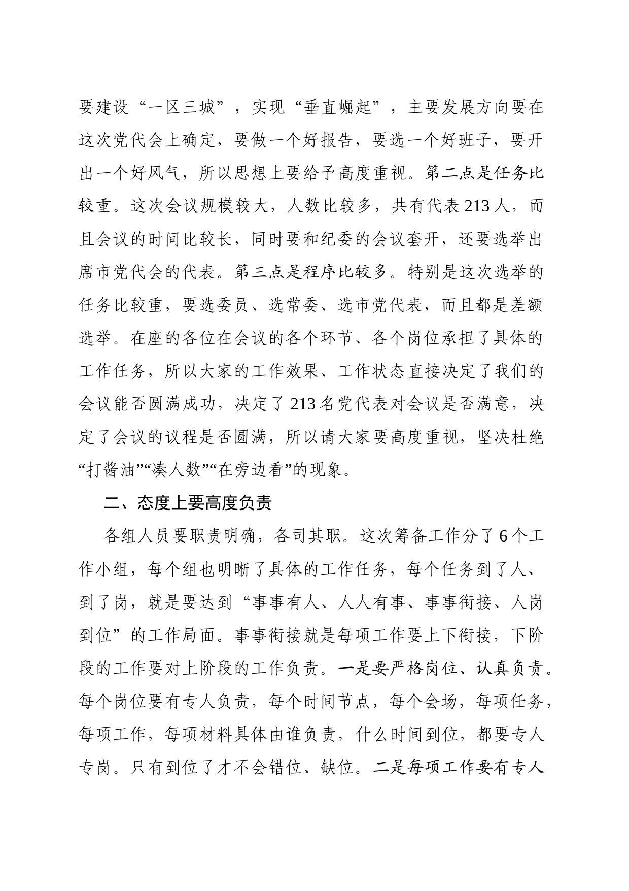 在党代会筹备工作协调会议上的讲话提纲_第2页