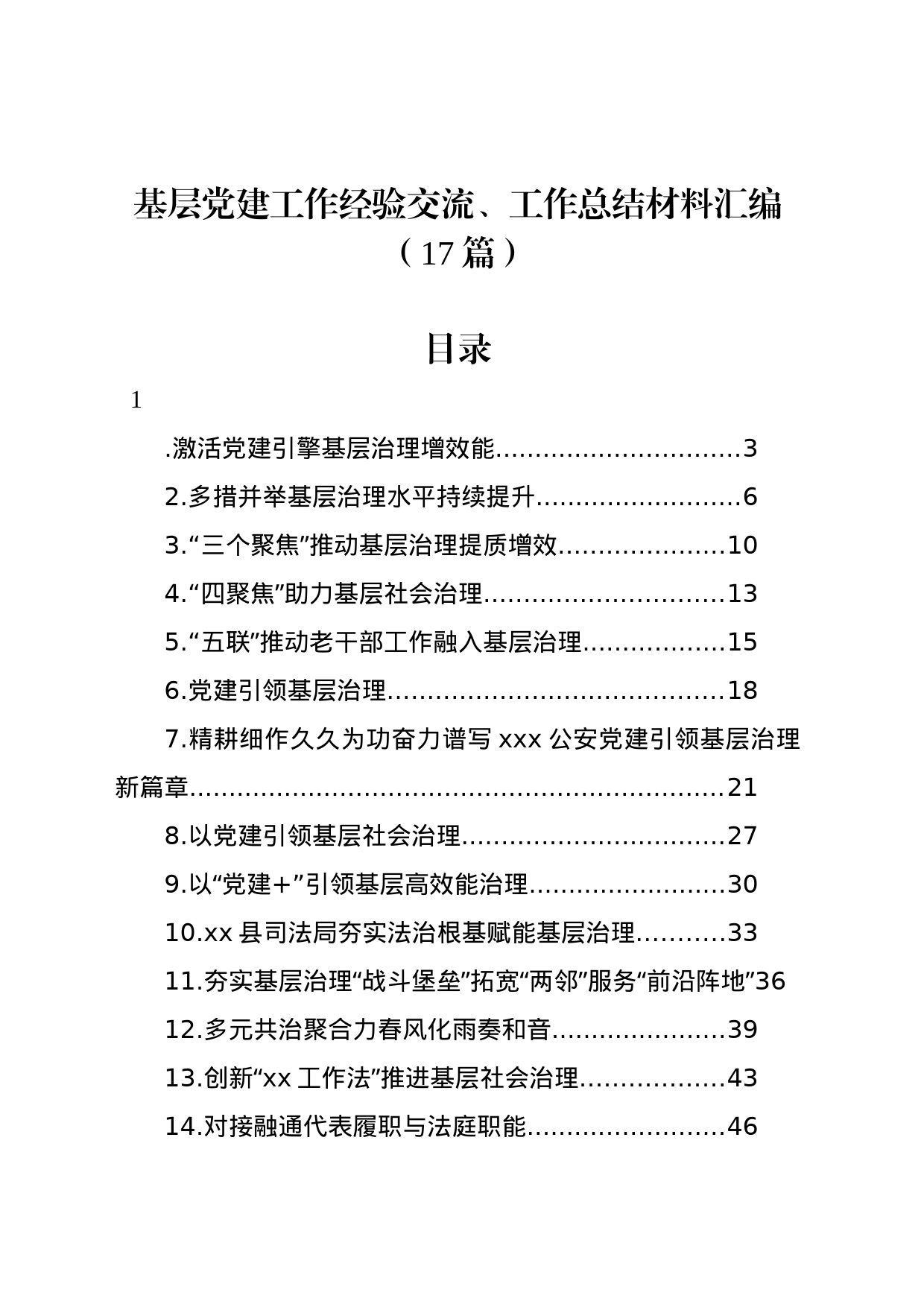 基层党建工作经验交流、工作总结材料汇编（17篇）_第1页