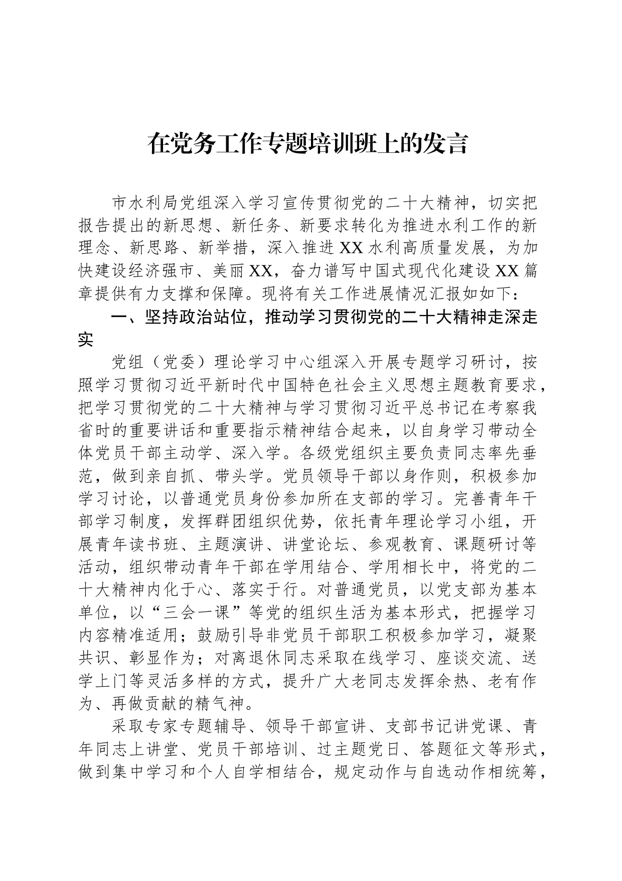 在党务工作专题培训班上的发言_第1页