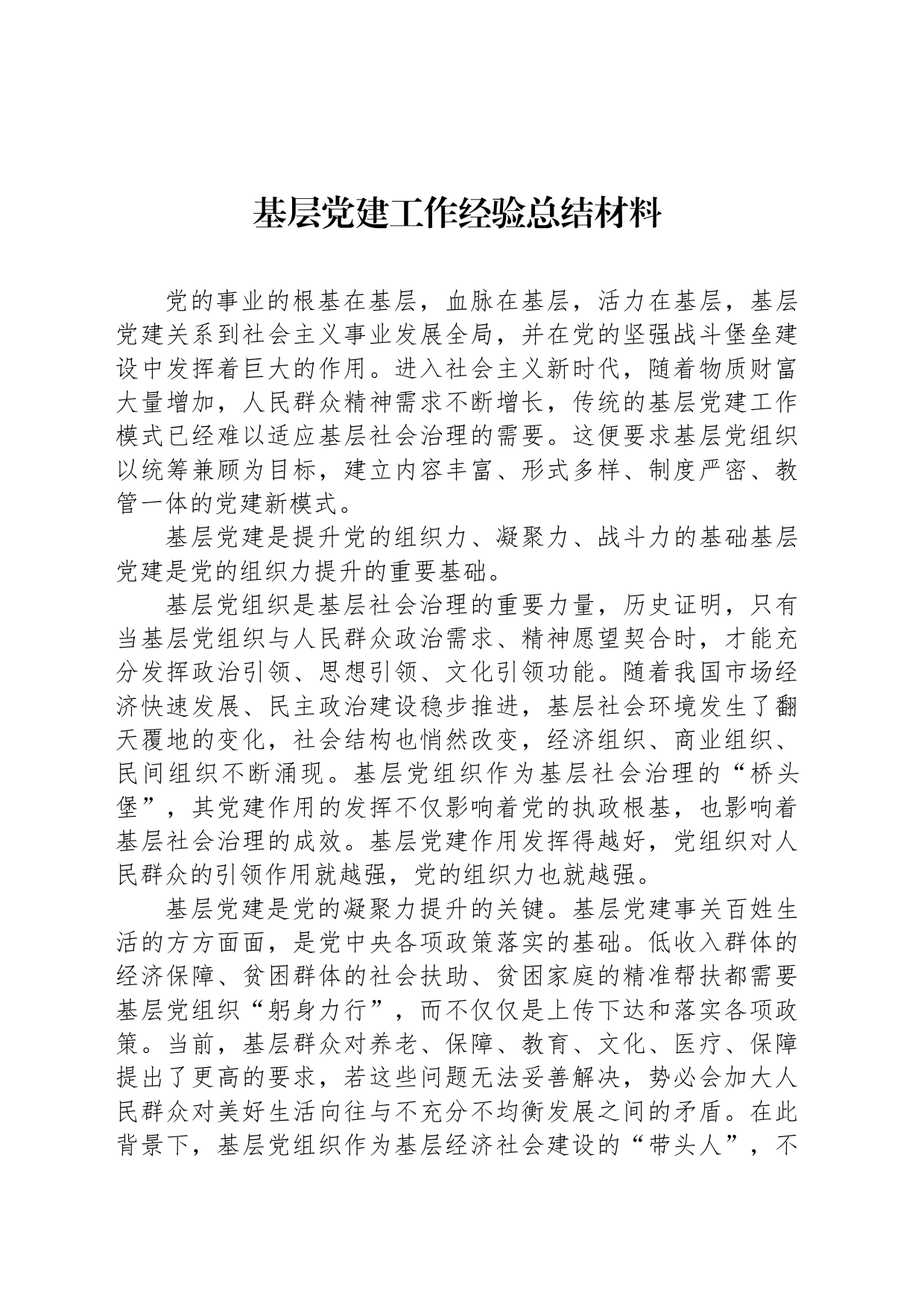基层党建工作经验总结材料_第1页