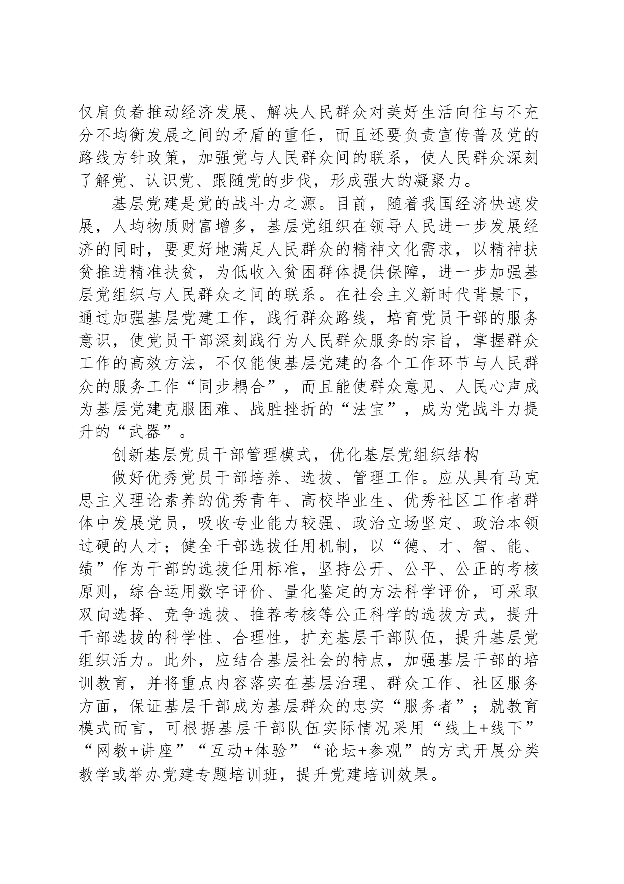 基层党建工作经验总结材料_第2页