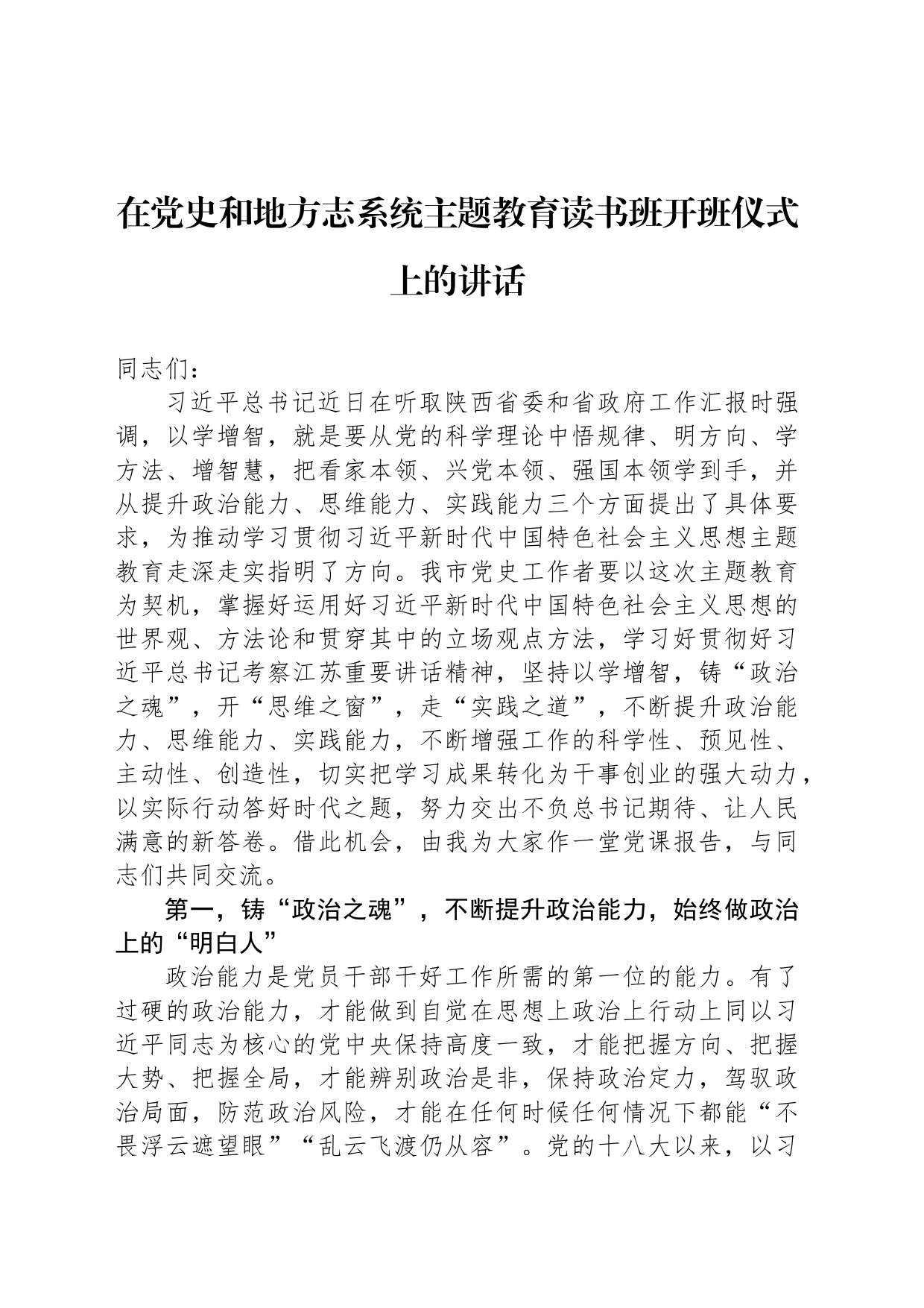 在党史和地方志系统主题教育读书班开班仪式上的讲话_第1页