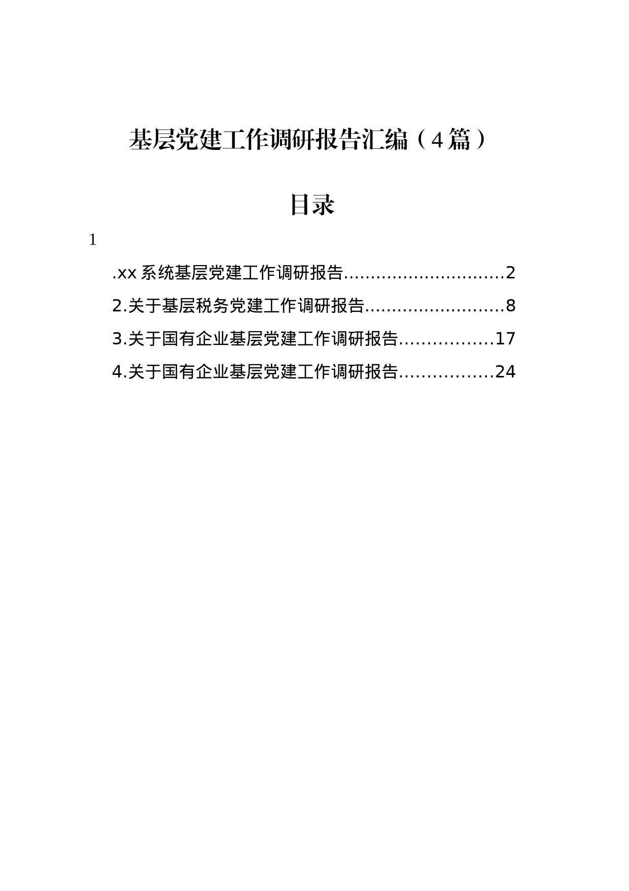 基层党建工作调研报告汇编（4篇）_第1页