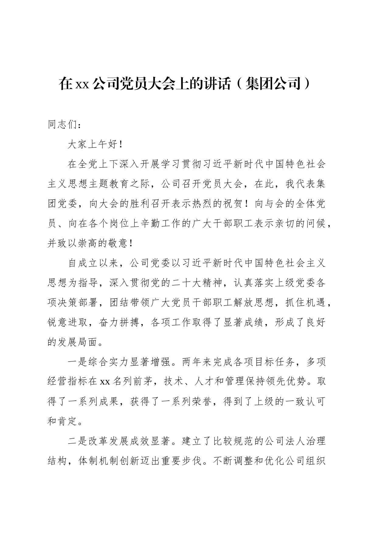 在党员大会上的讲话、发言材料汇编（4篇）_第2页