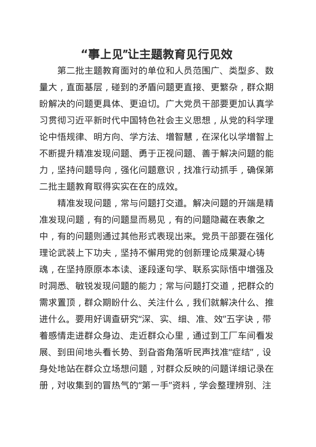 “事上见”让主题教育见行见效_第1页