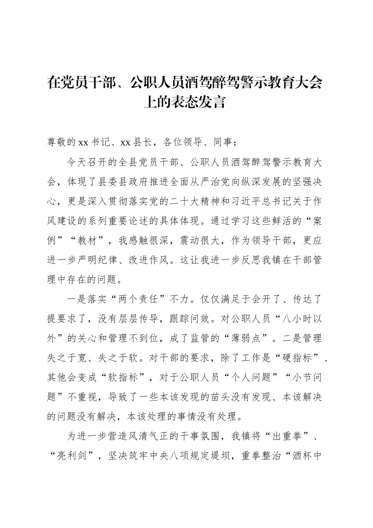 在党员干部、公职人员酒驾醉驾警示教育大会上的表态发言_第1页