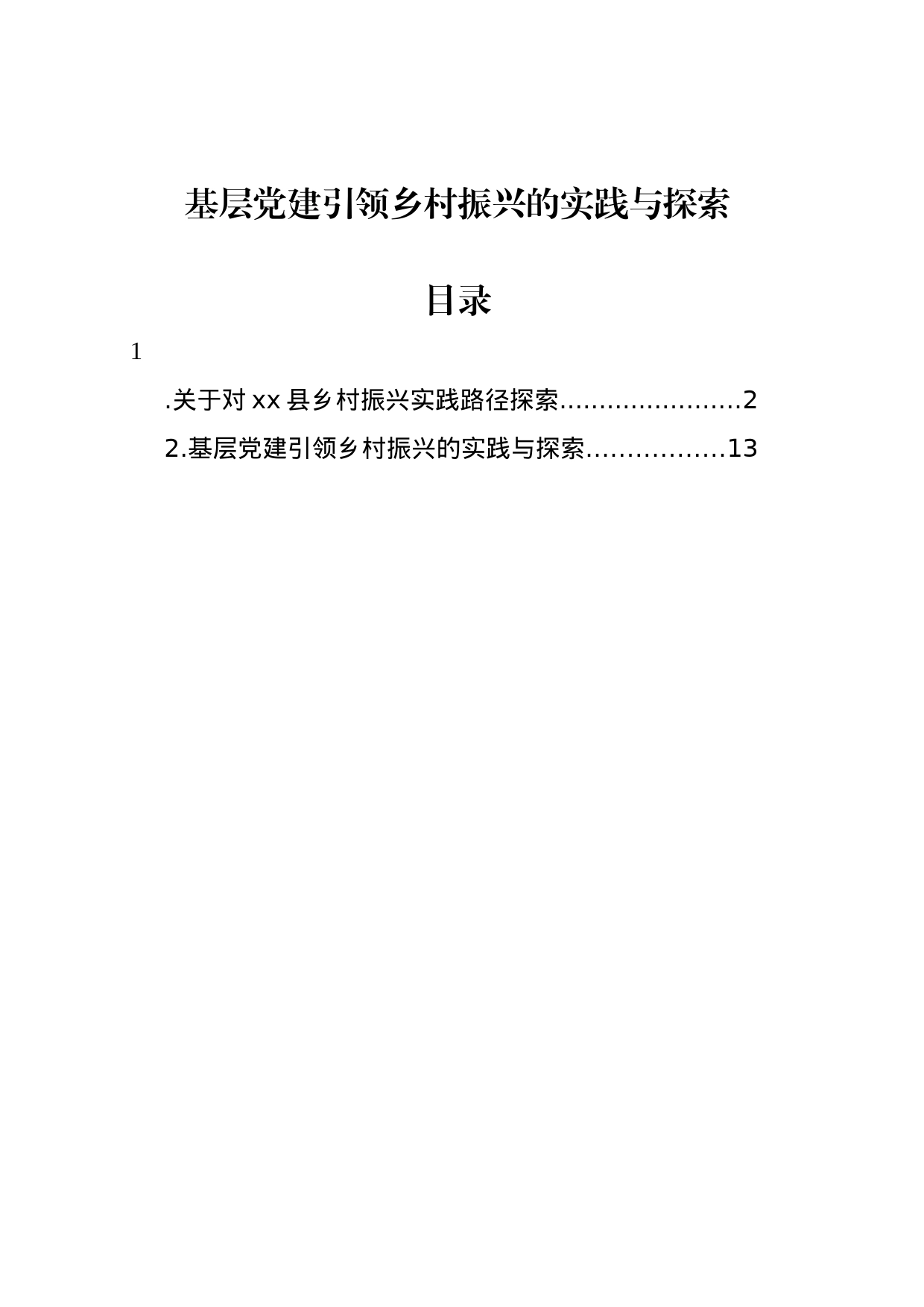 基层党建引领乡村振兴的实践与探索_第1页