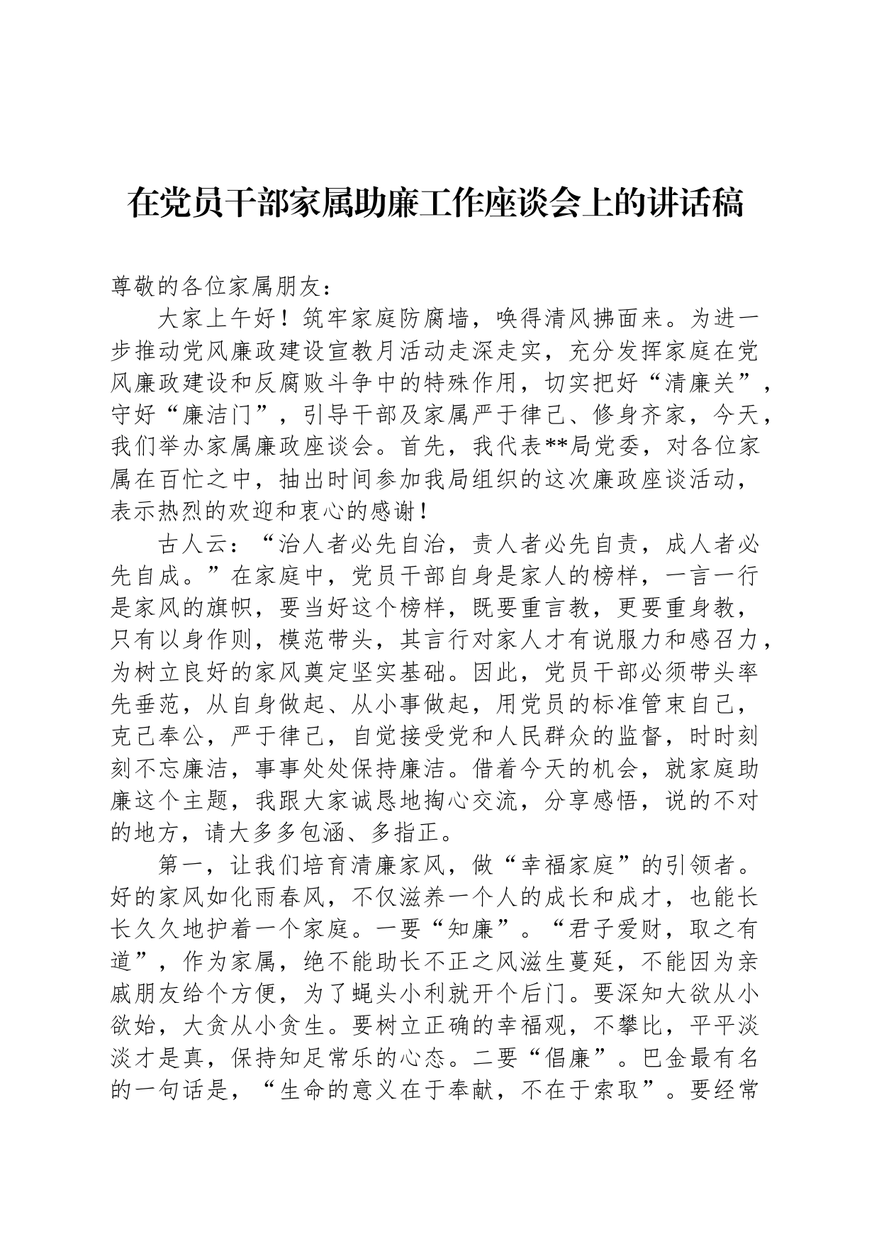 在党员干部家属助廉工作座谈会上的讲话稿_第1页