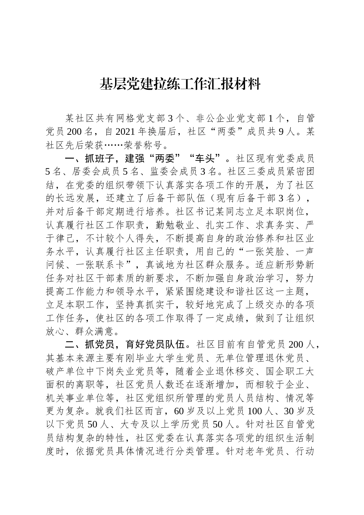 基层党建拉练工作汇报材料_第1页
