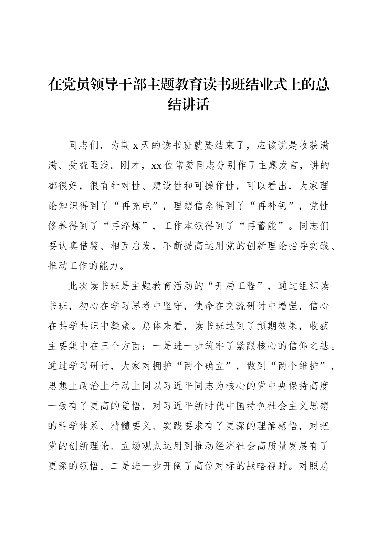 在党员领导干部主题教育读书班结业式上的总结讲话_第1页
