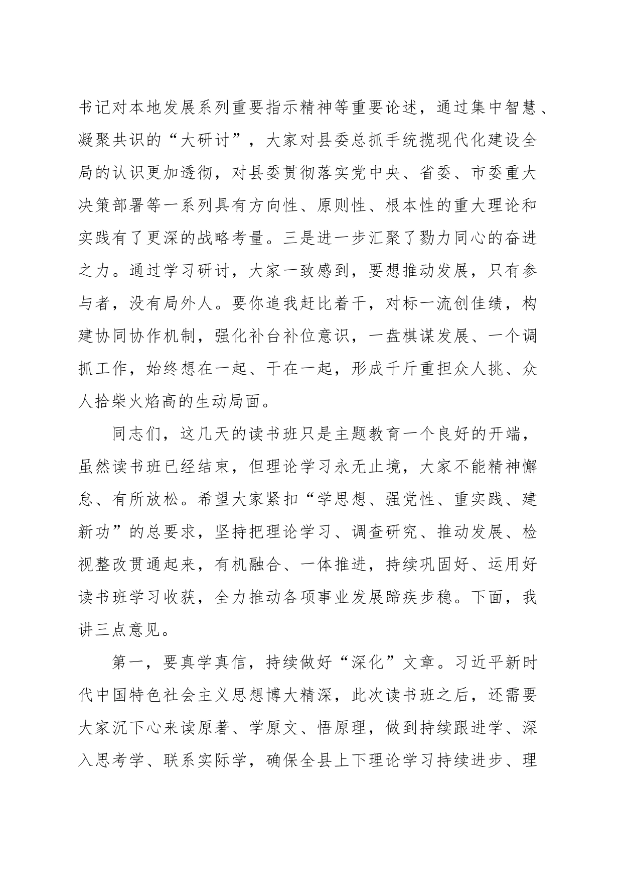 在党员领导干部主题教育读书班结业式上的总结讲话_第2页