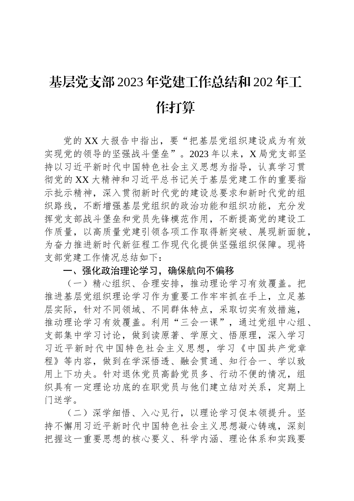 基层党支部2023年党建工作总结和202年工作打算_第1页