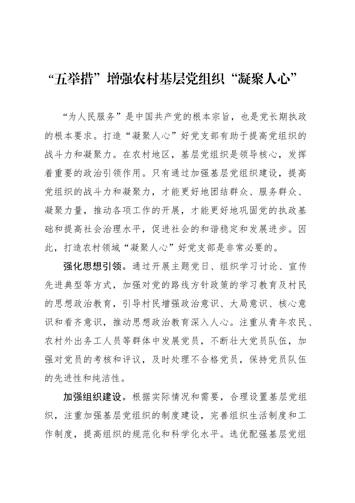 “五举措”增强农村基层党组织“凝聚人心”_第1页