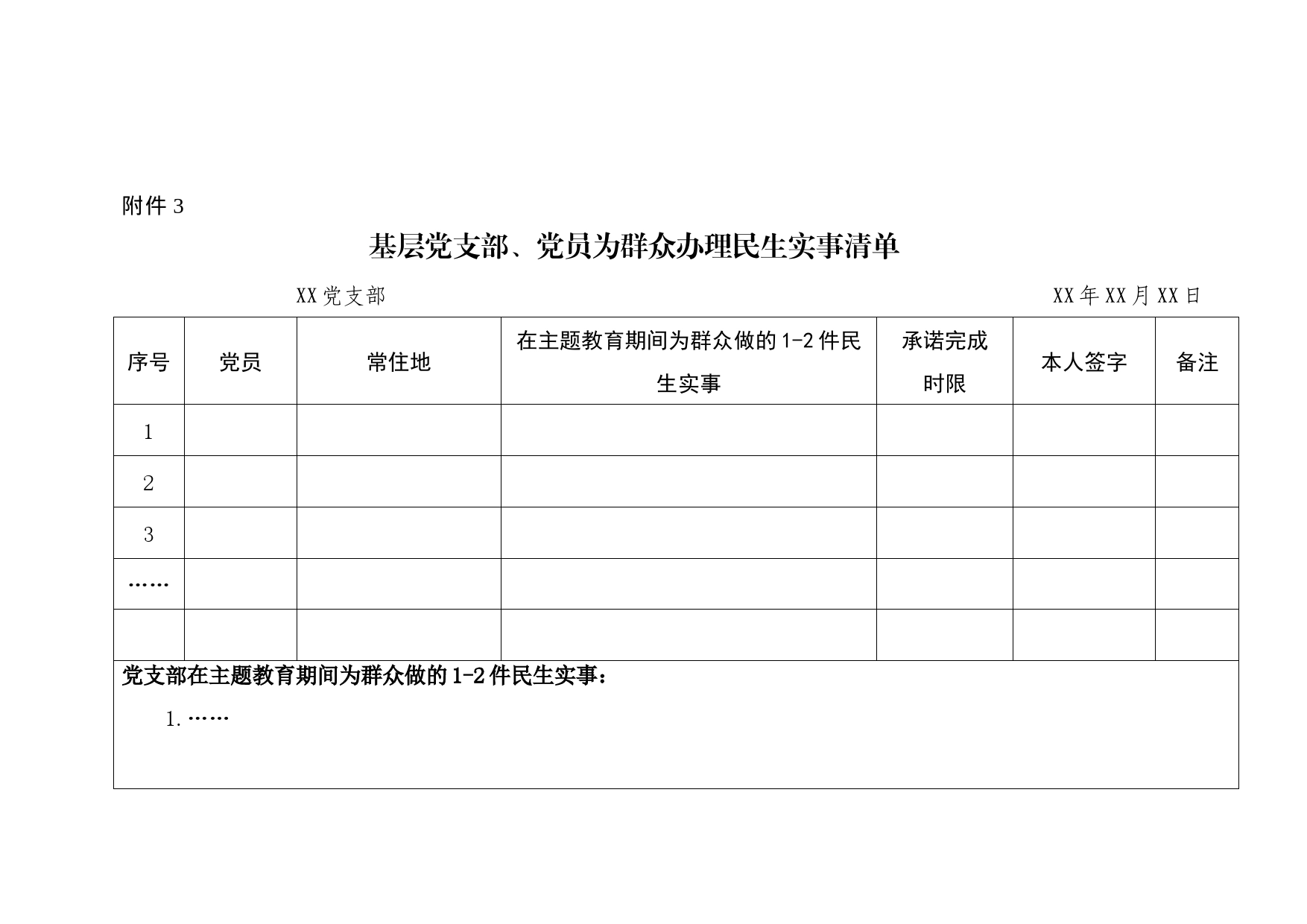 基层党支部、党员为群众办理民生实事清单_第1页