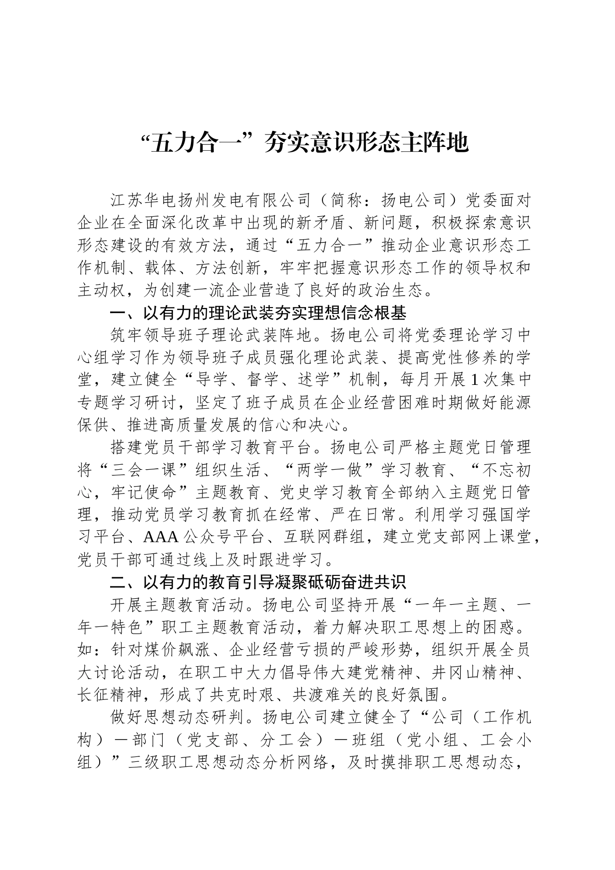 “五力合一”夯实意识形态主阵地_第1页