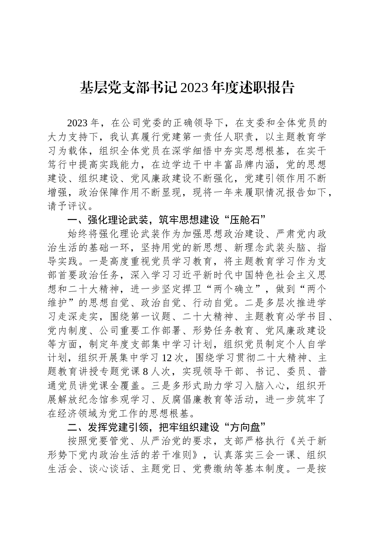 基层党支部书记2023年度述职报告_第1页