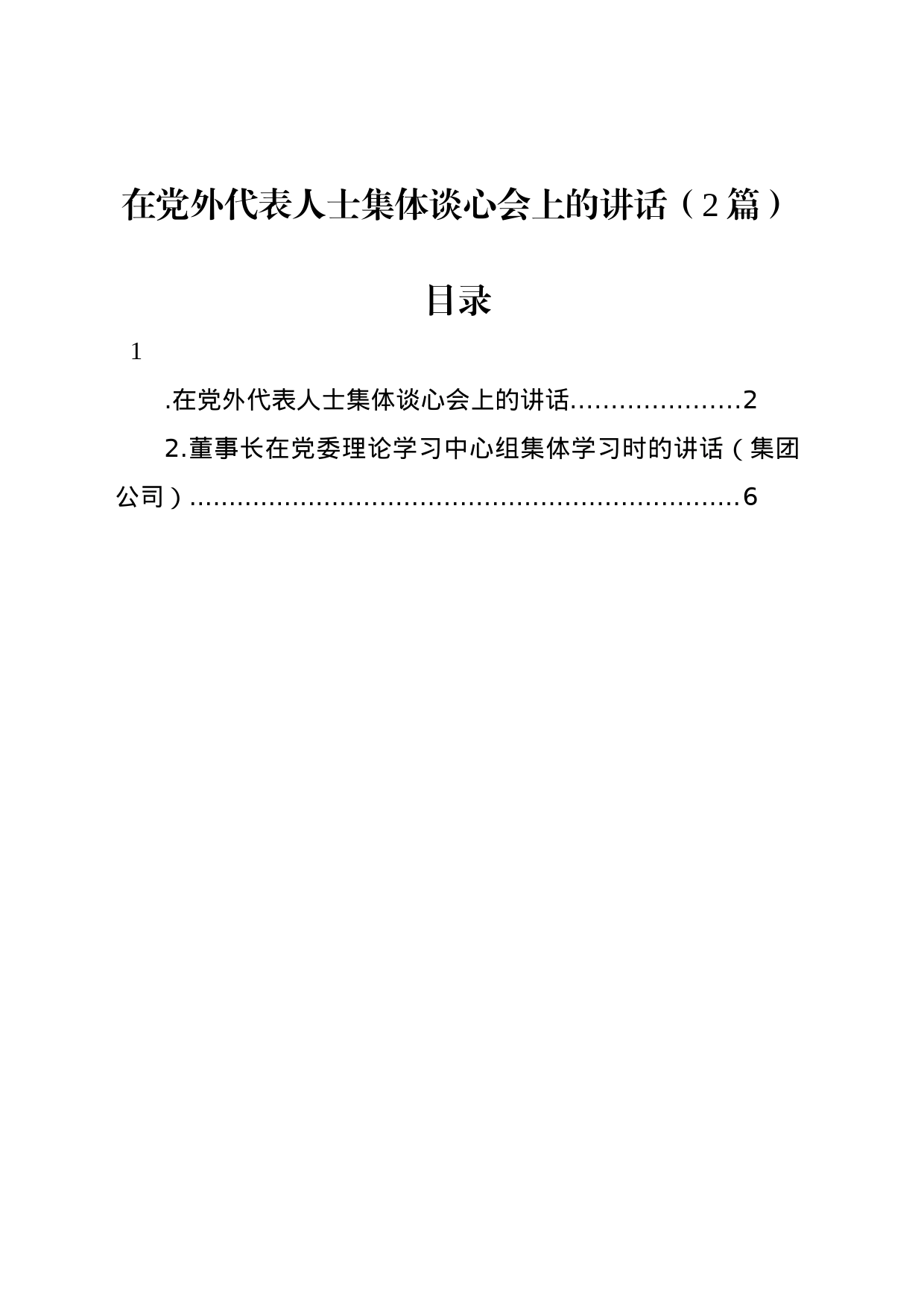在党外代表人士集体谈心会上的讲话（2篇）_第1页