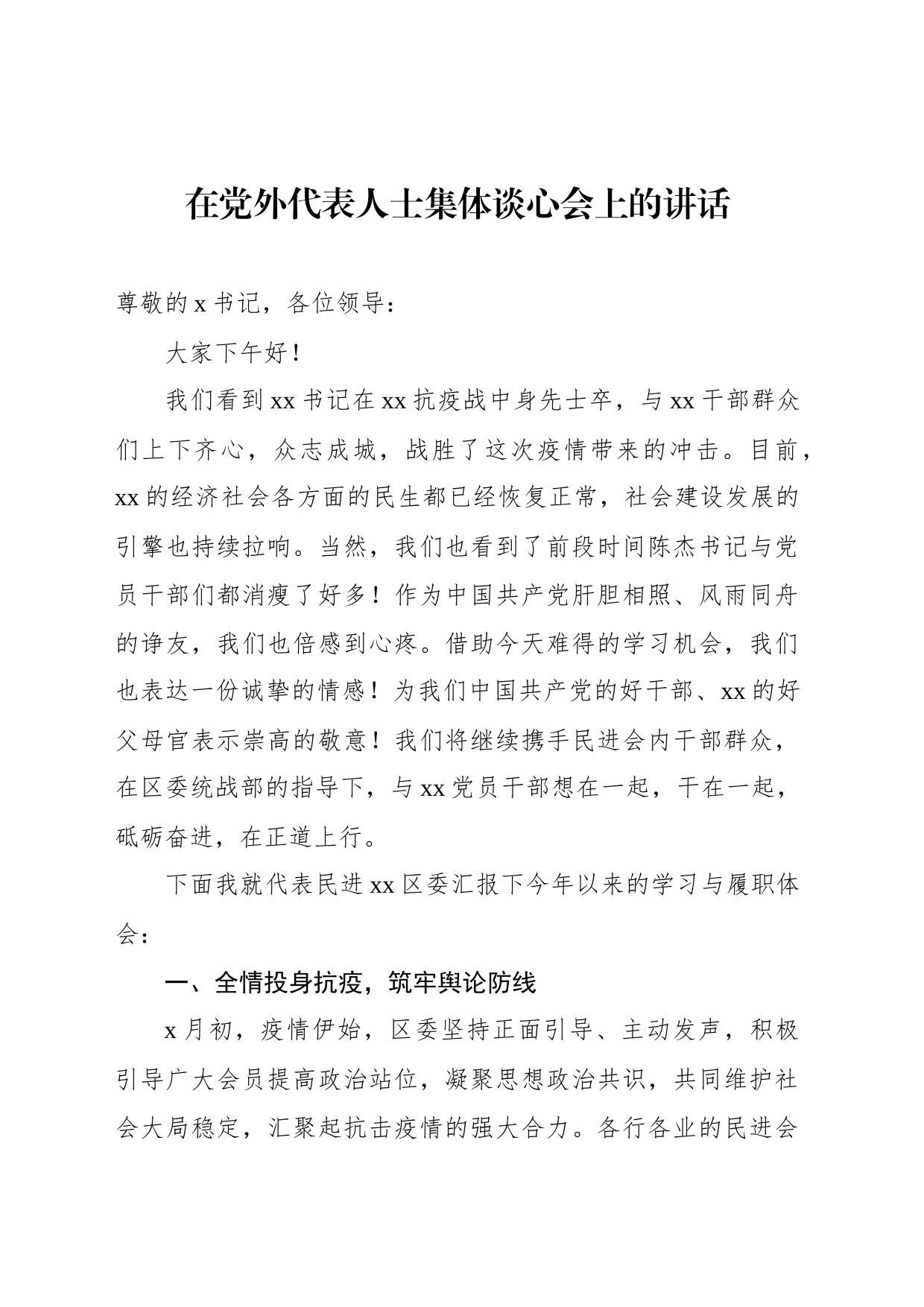 在党外代表人士集体谈心会上的讲话（2篇）_第2页