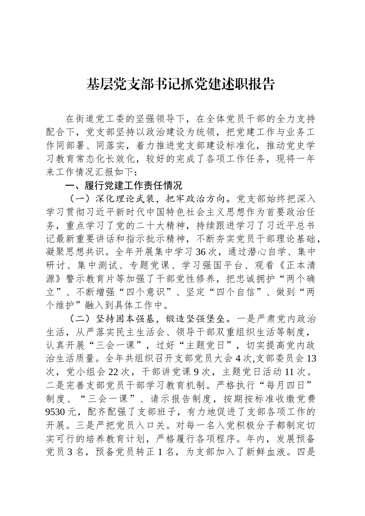 基层党支部书记抓党建述职报告_第1页