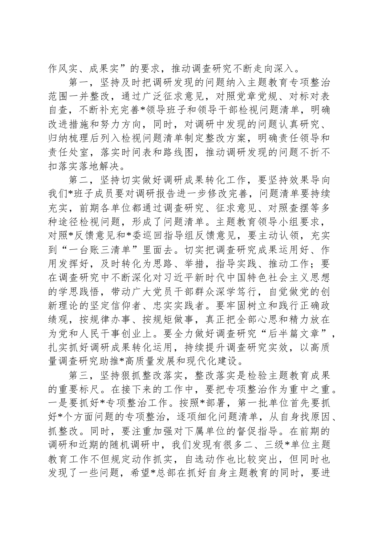 在党委2023年主题教育调研成果交流会上的总结讲话_第2页